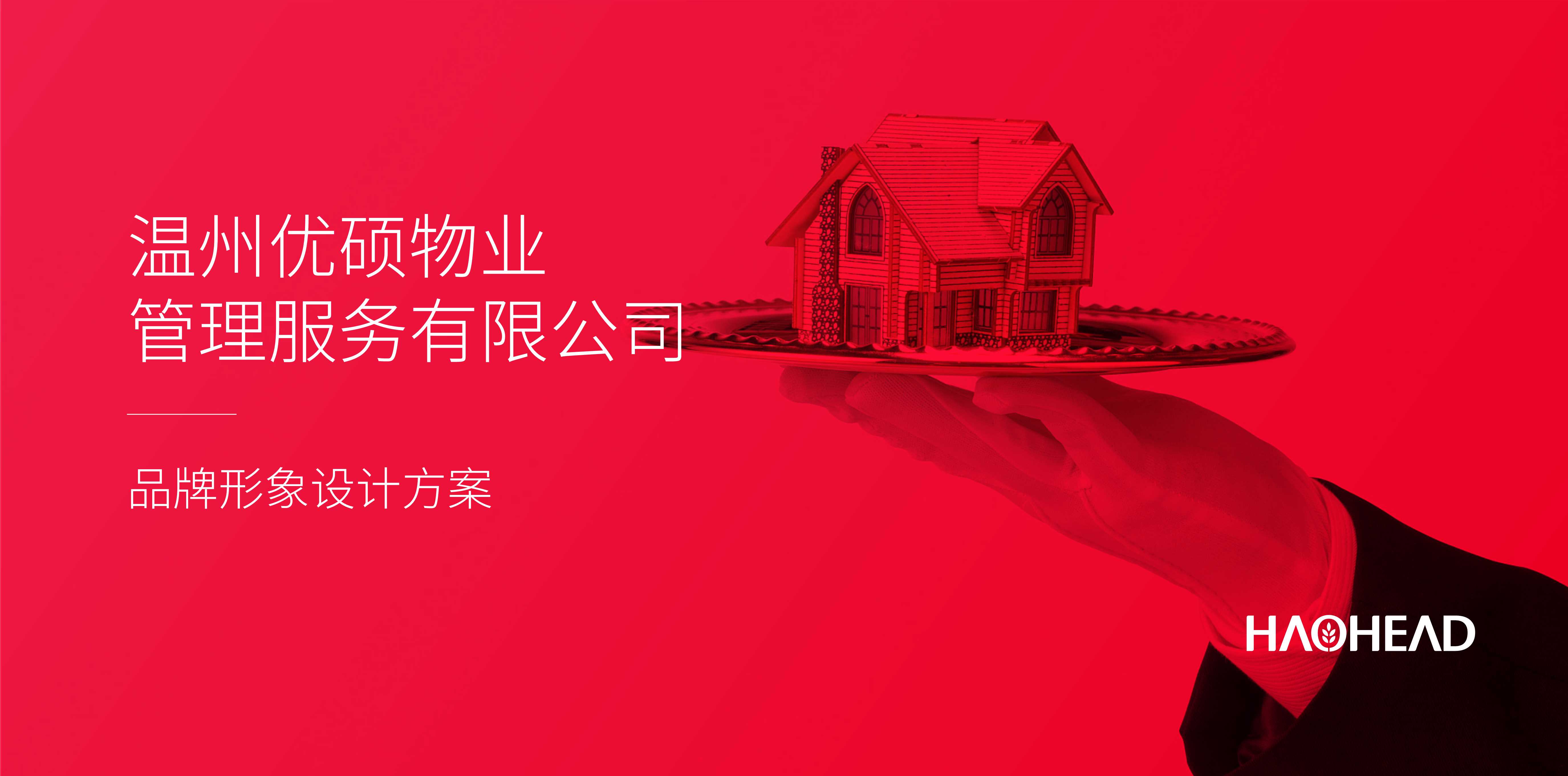 品牌设计丨优硕物业超级符号设计.pdf