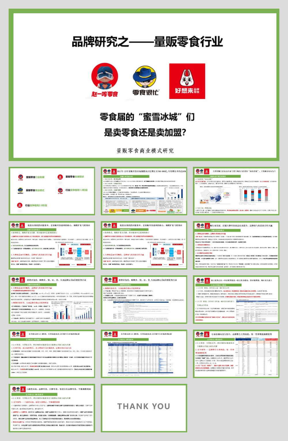 品牌研究-量贩零食行业横板【终版】.pptx