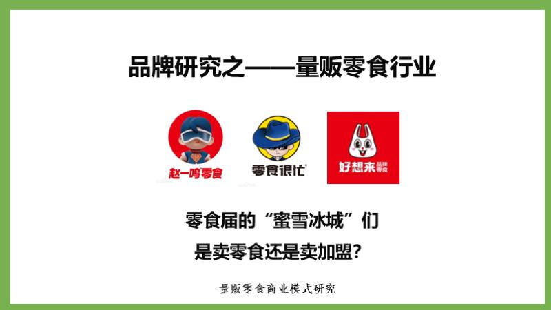 品牌研究-量贩零食行业横板【终版】.pptx