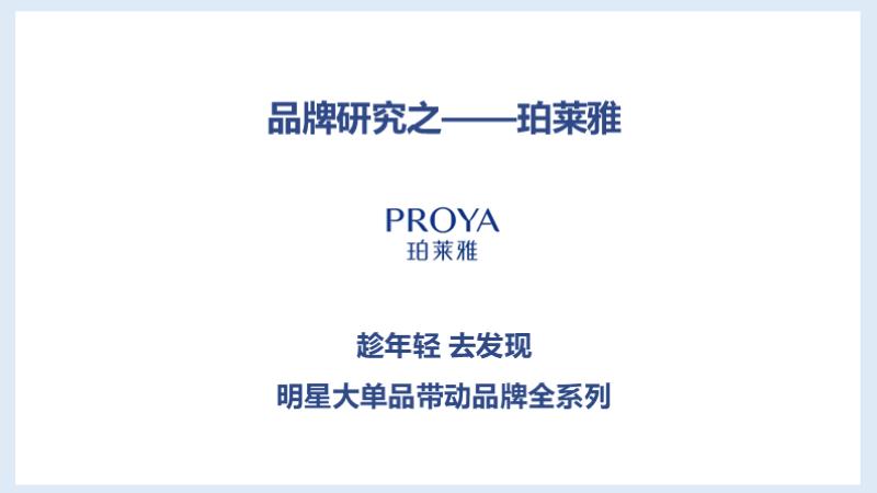 品牌研究-珀莱雅横版.pptx