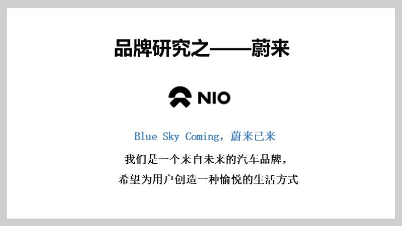 品牌研究-蔚来横版.pptx