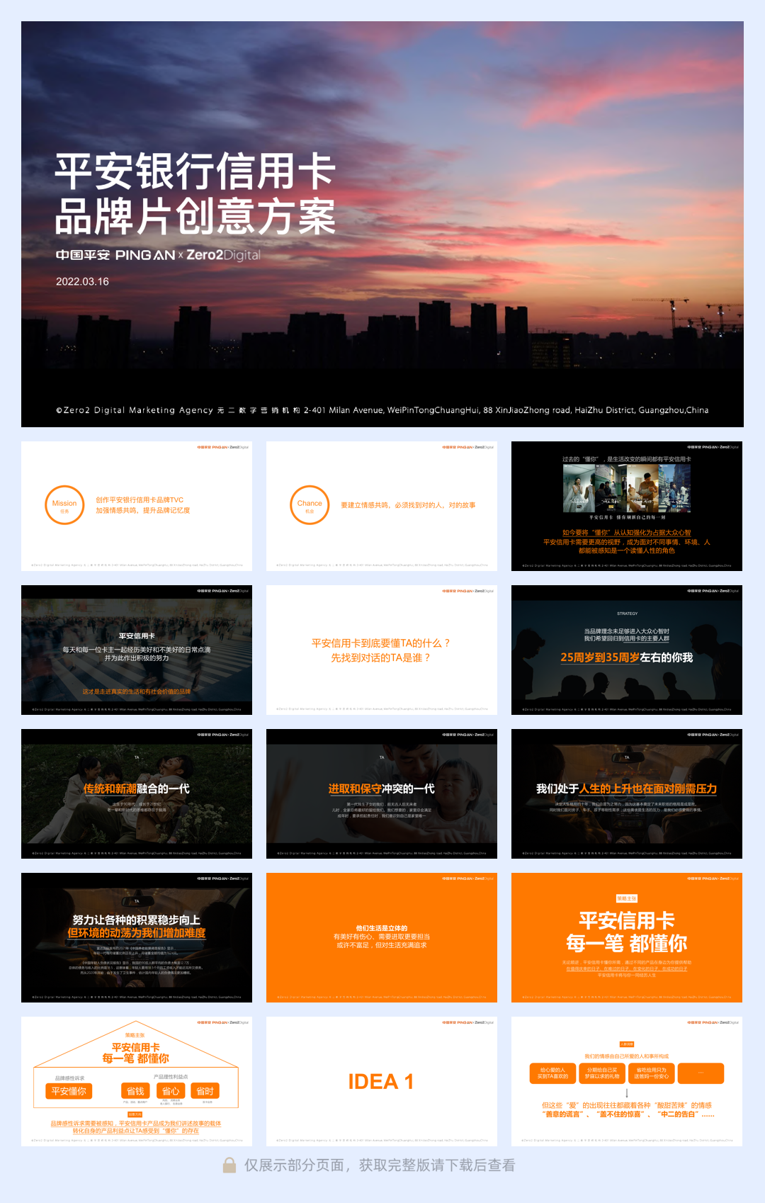 平安银行信用卡品牌片创意方案.pdf