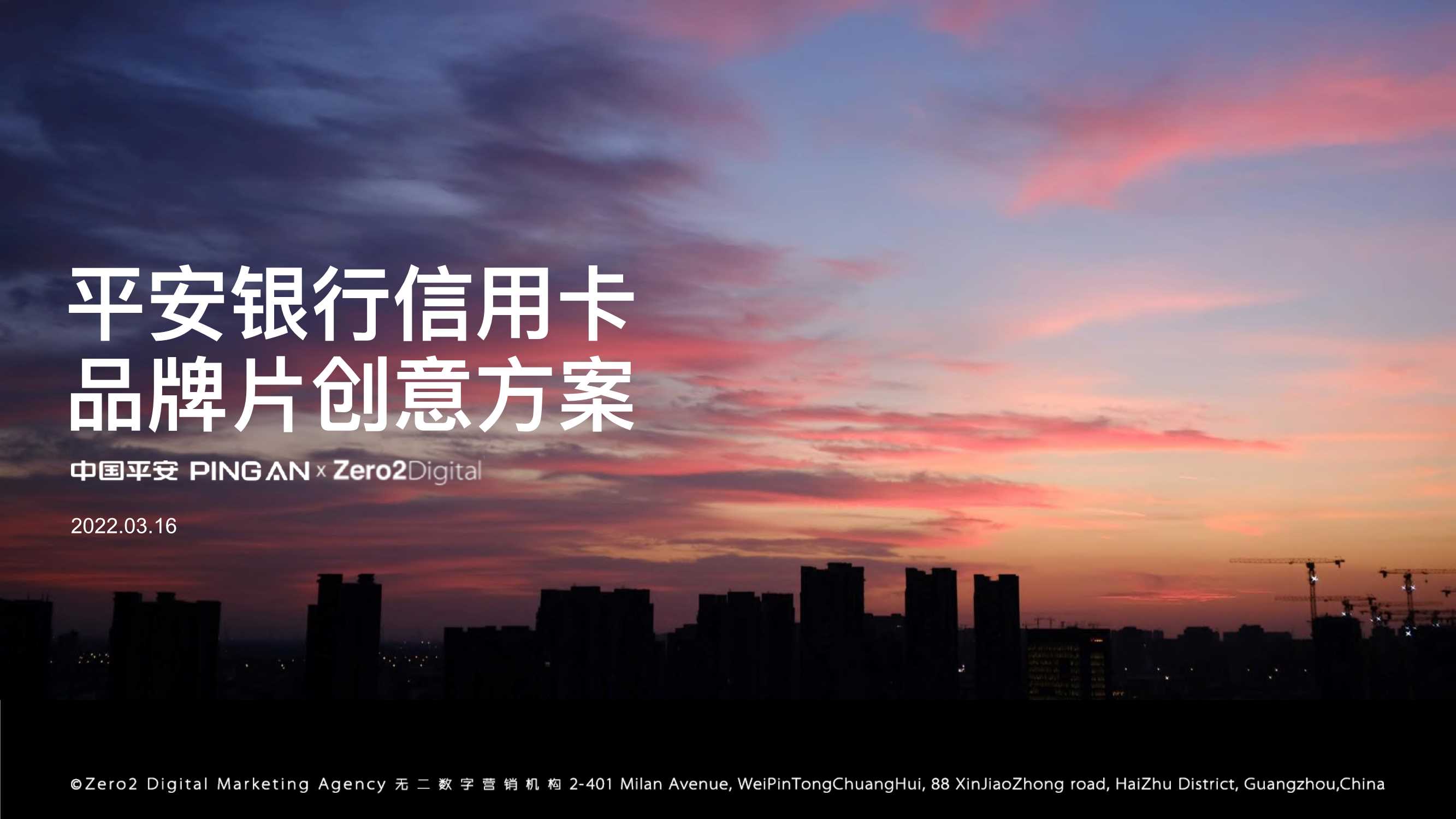 平安银行信用卡品牌片创意方案.pdf