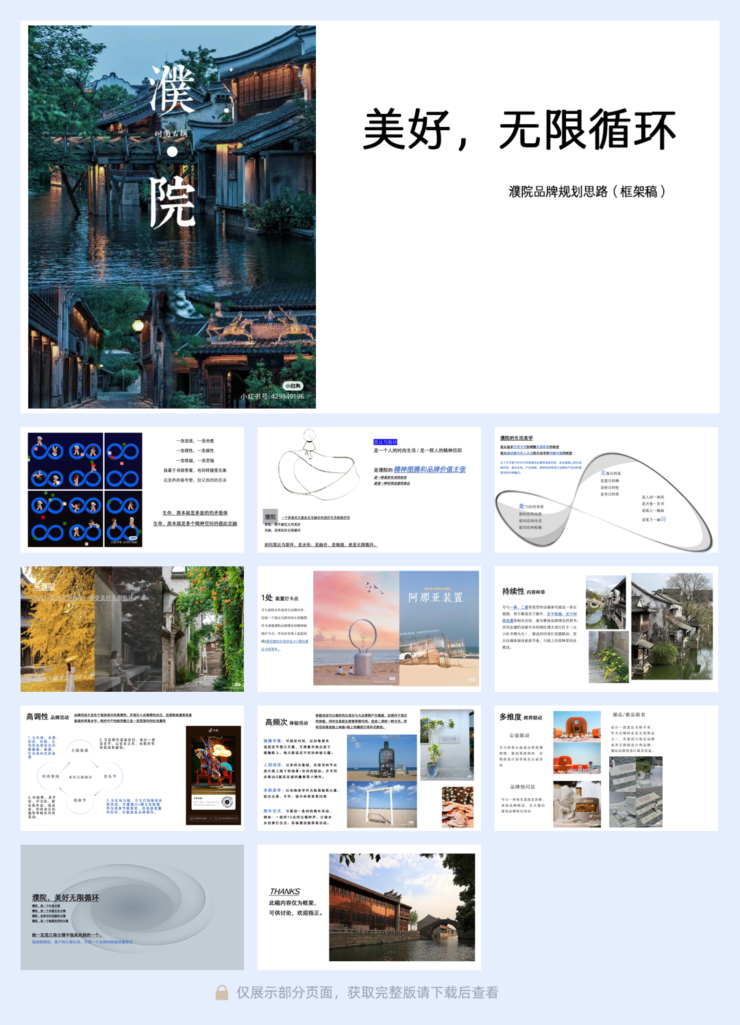 濮院古院品牌规划方案(框架讨论稿).pdf