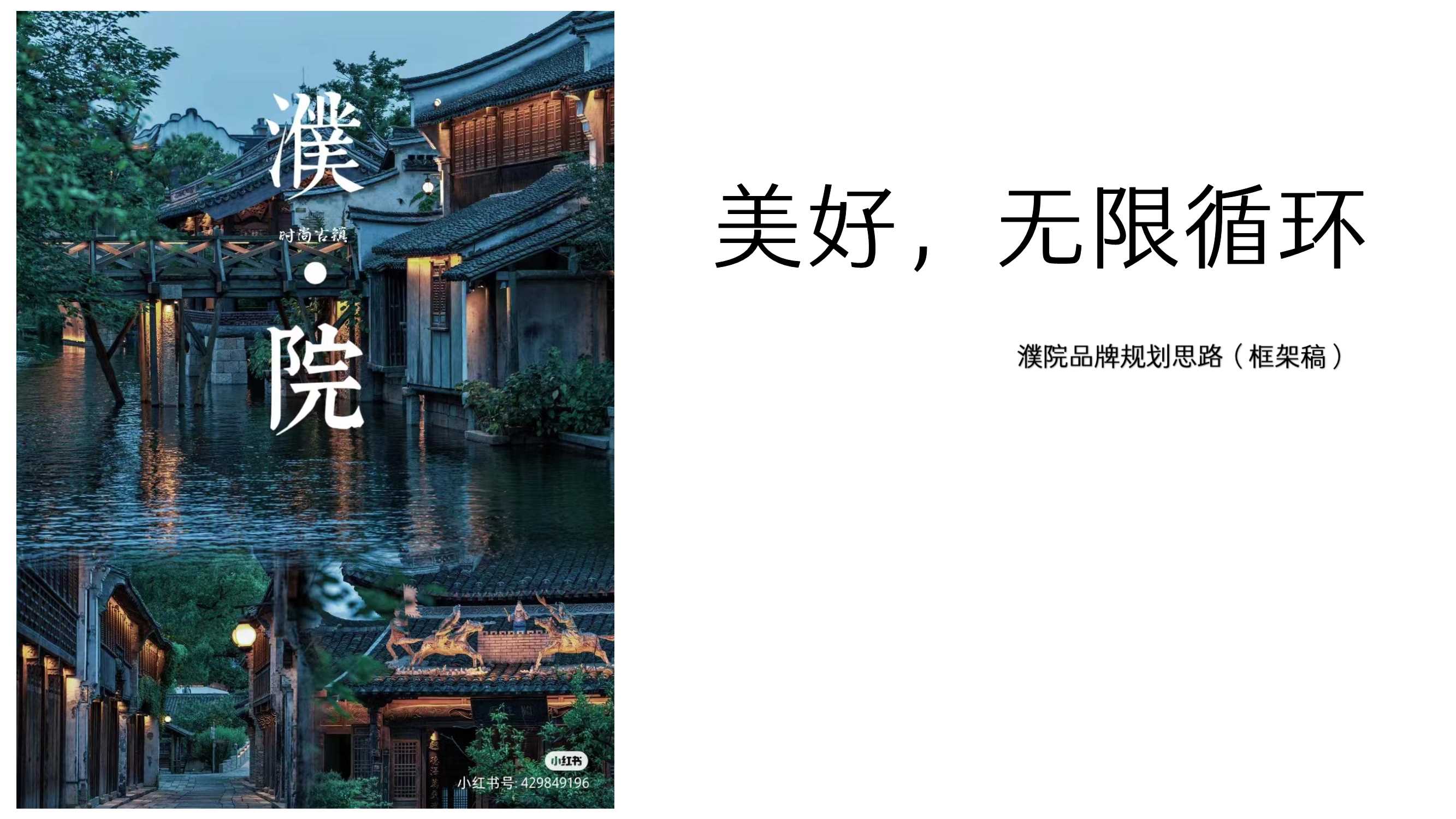 濮院古院品牌规划方案（框架讨论稿）.pdf