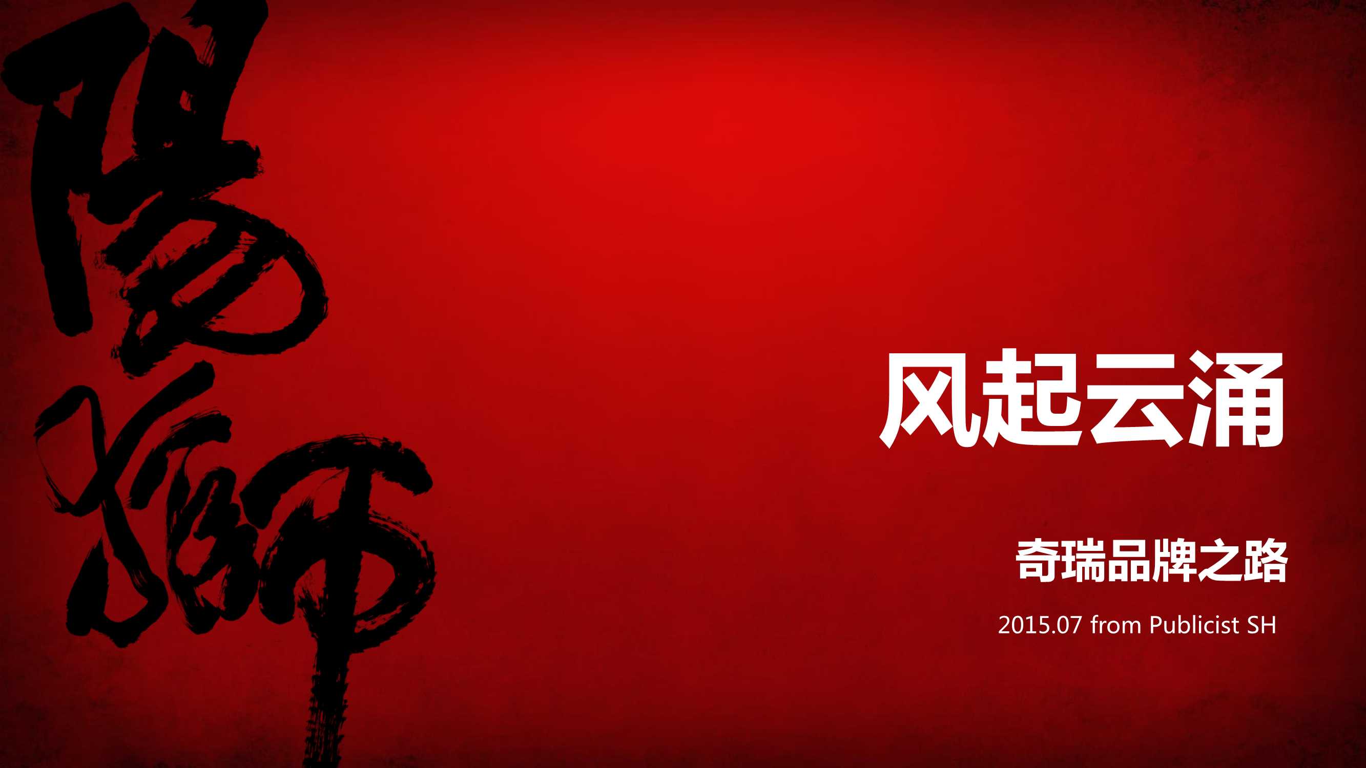 奇瑞品牌策略方案.pdf