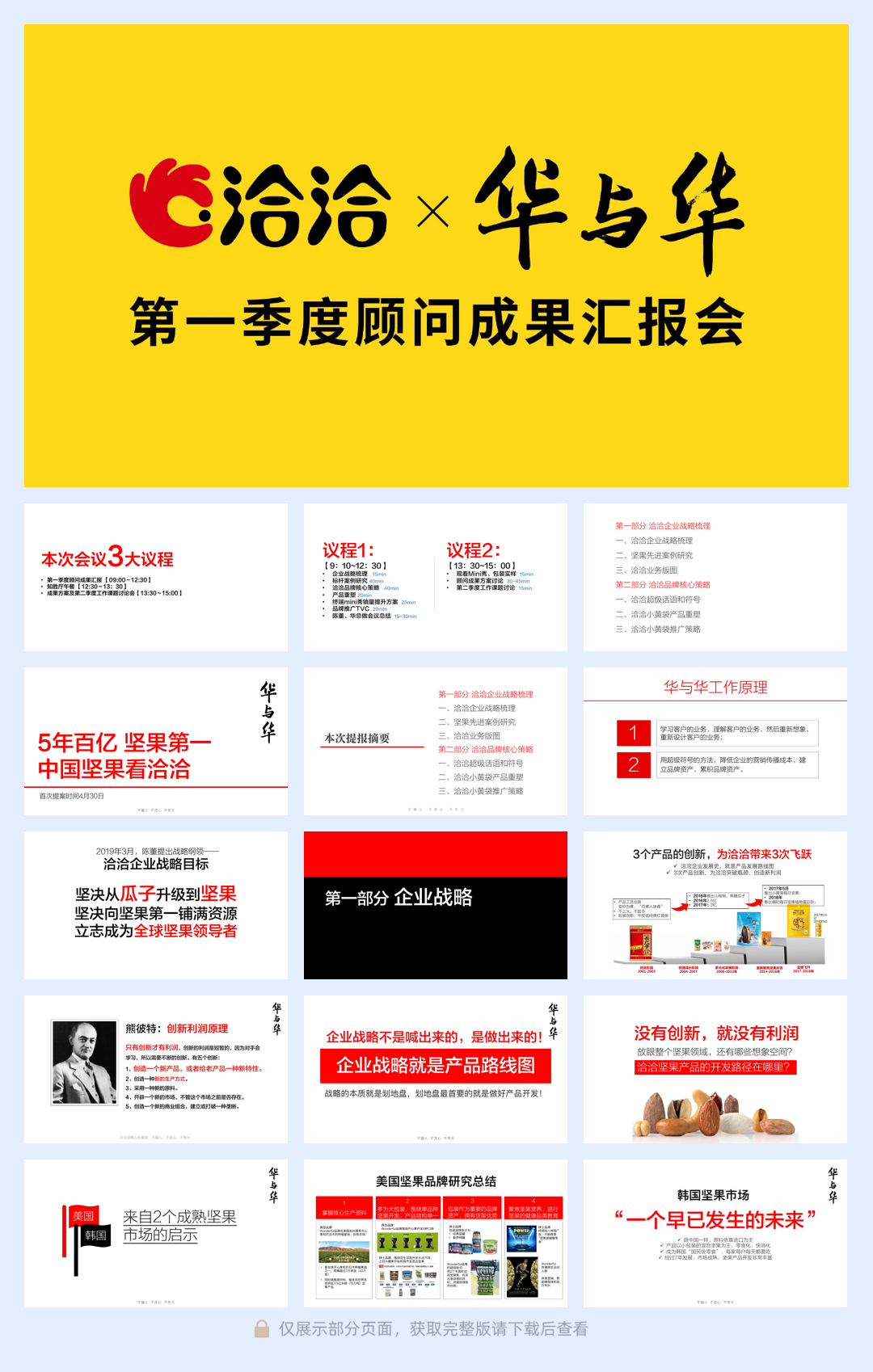 洽洽坚果品牌定位-华与华.pdf
