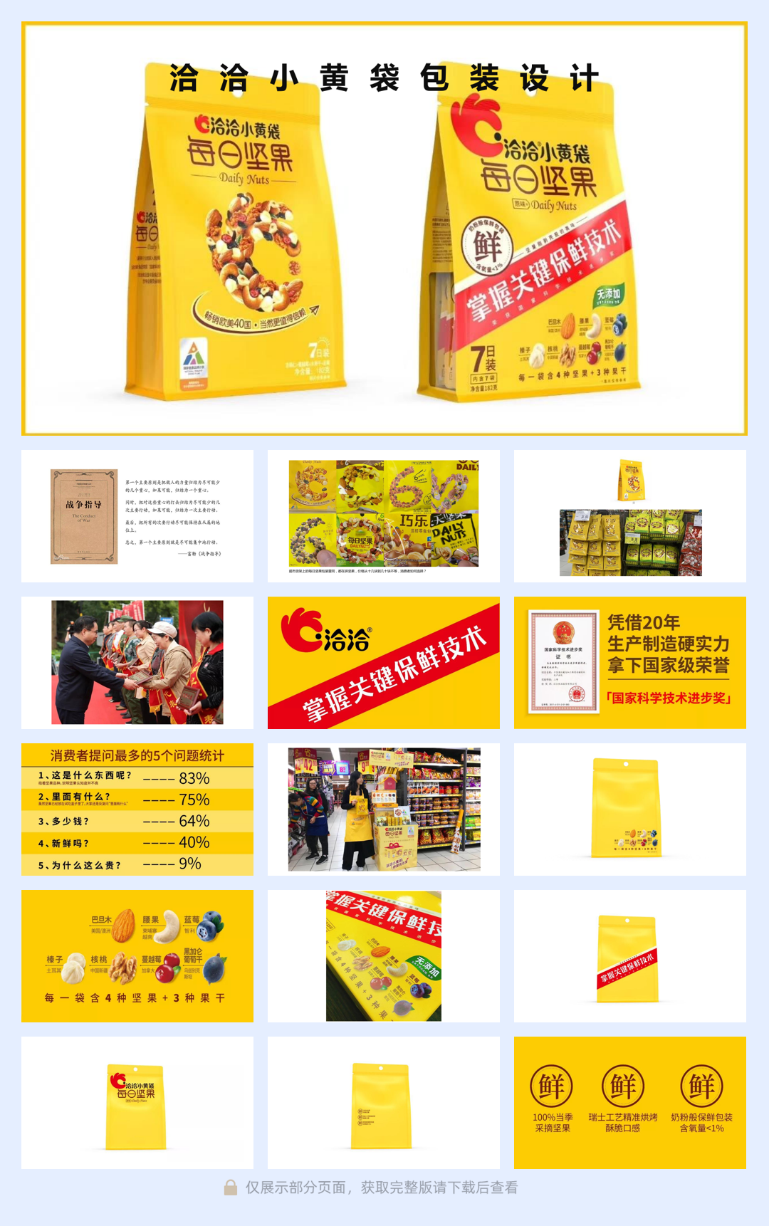 洽洽小黄袋包装设计案例解析.pdf