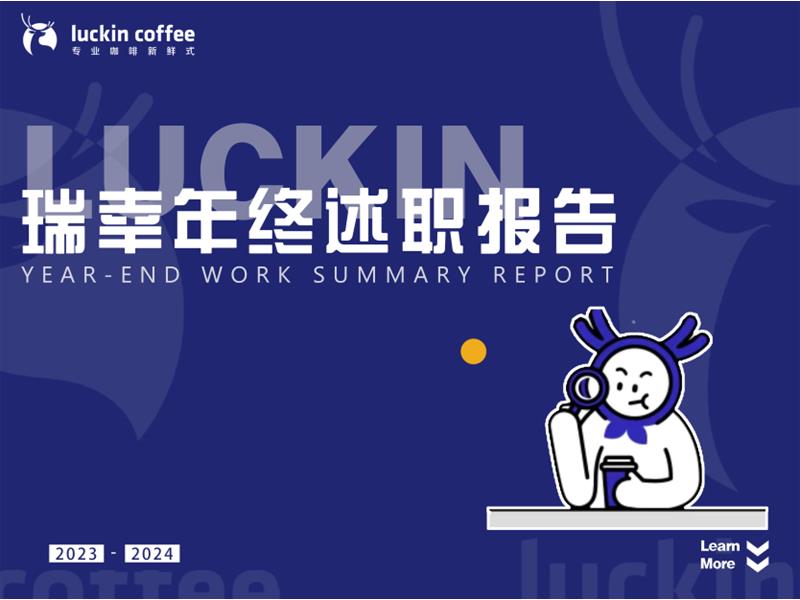 瑞幸2023年终总结PPT.pptx