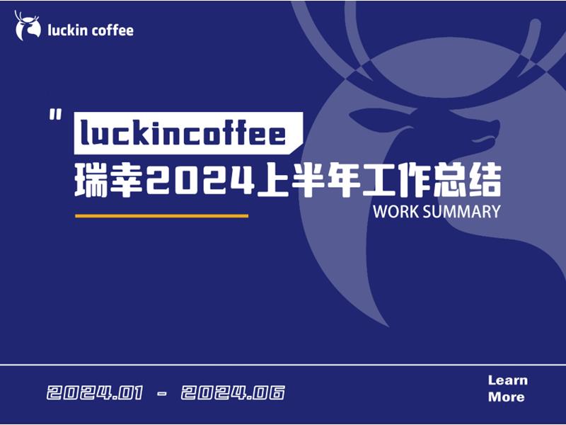 瑞幸2024上半年营销方案.pptx