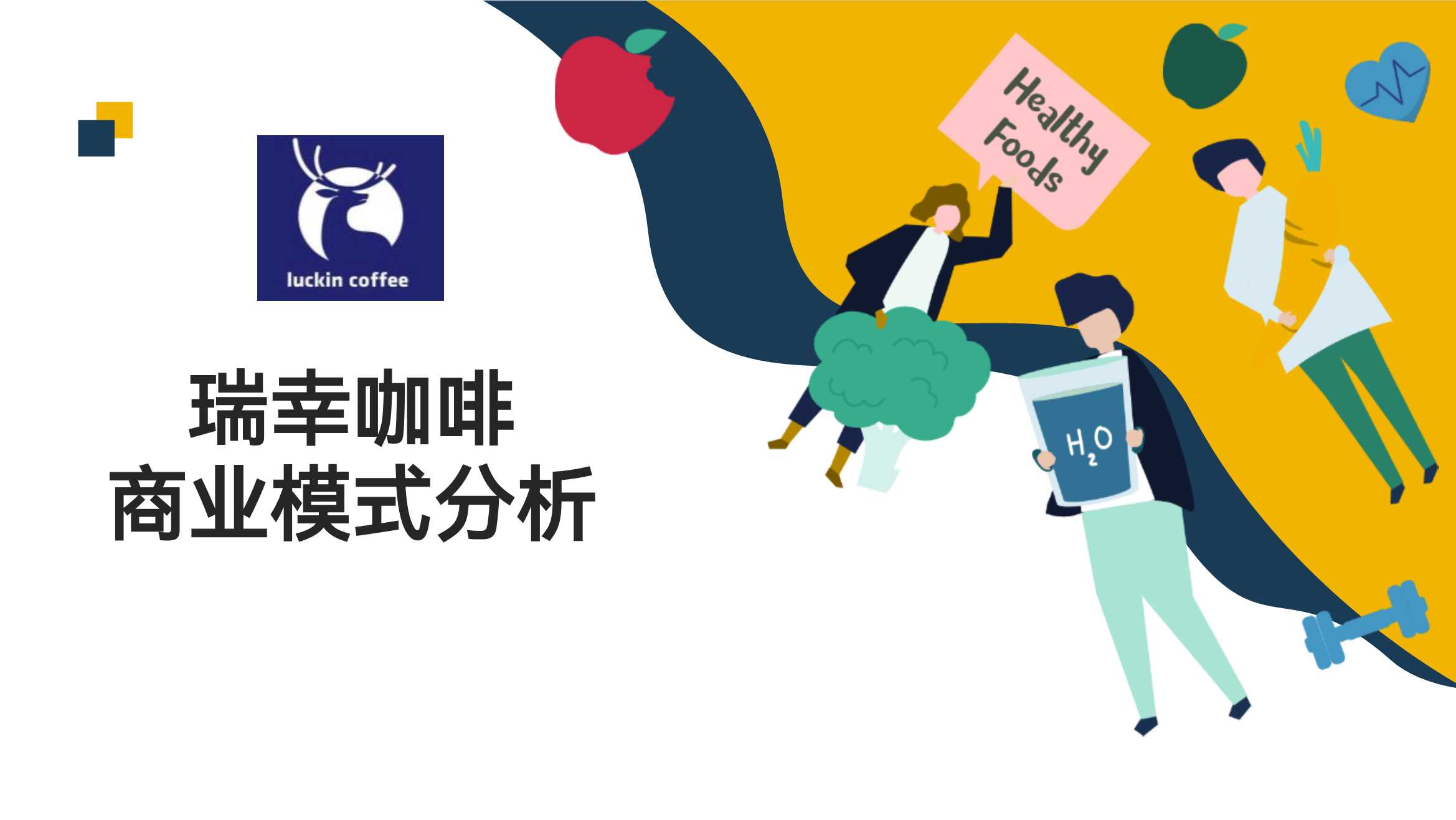 瑞幸咖啡商业模式.pdf