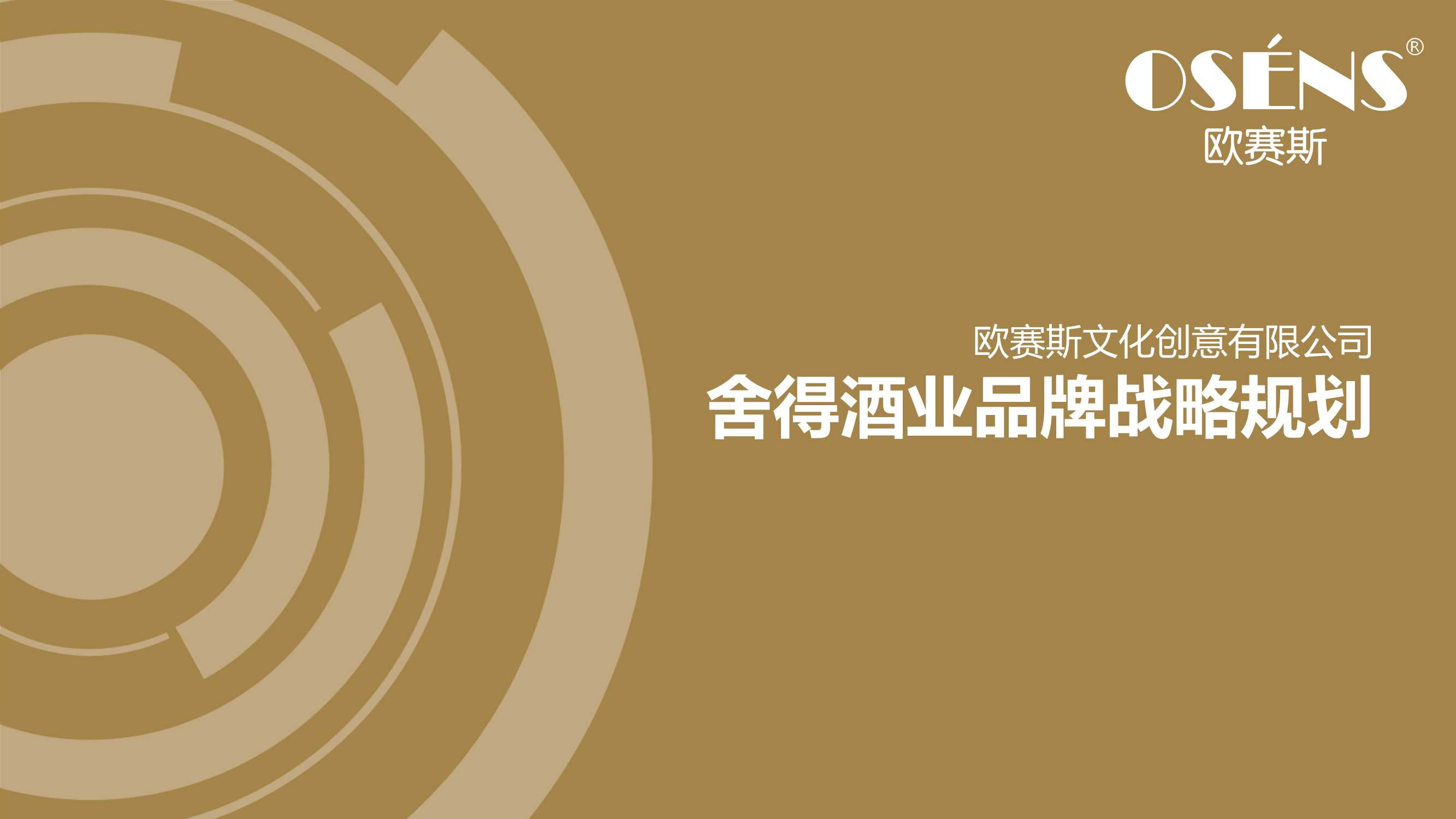 舍得酒业品牌战略规划策划方案-上海欧赛斯广告.pdf