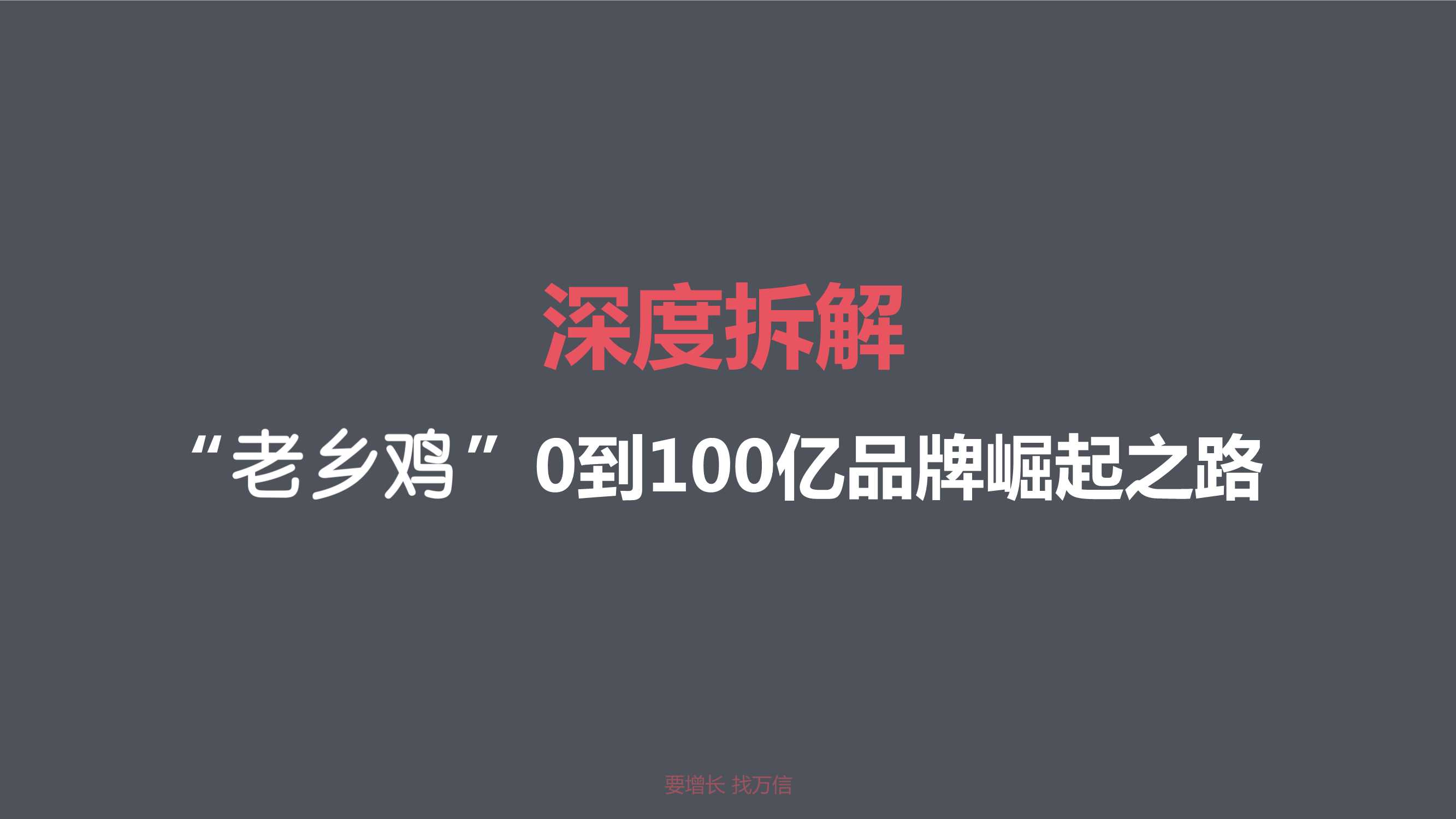 深度拆解老乡鸡-从0到100亿品牌崛起之路-109页.pdf