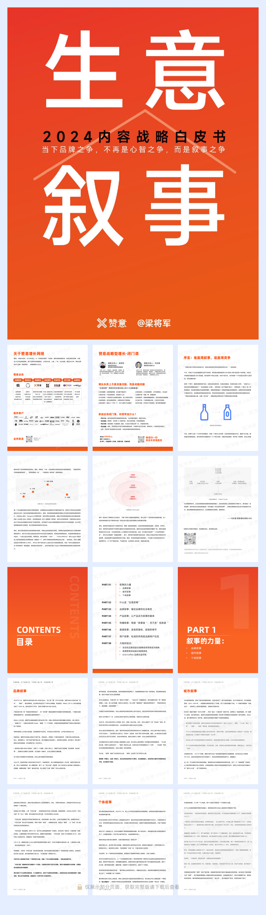 生意叙事-2024内容战略白皮书.pdf