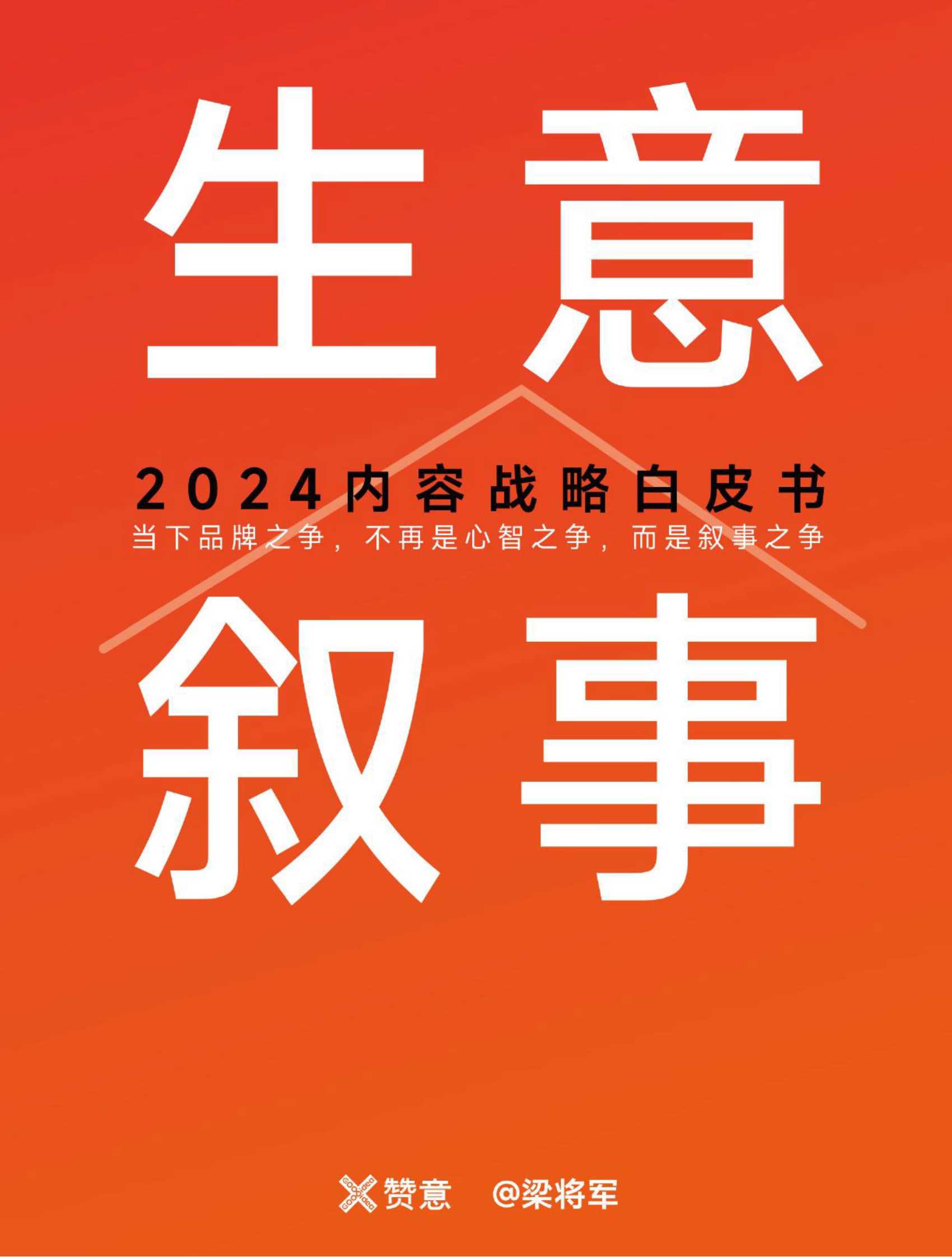 生意叙事-2024内容战略白皮书.pdf