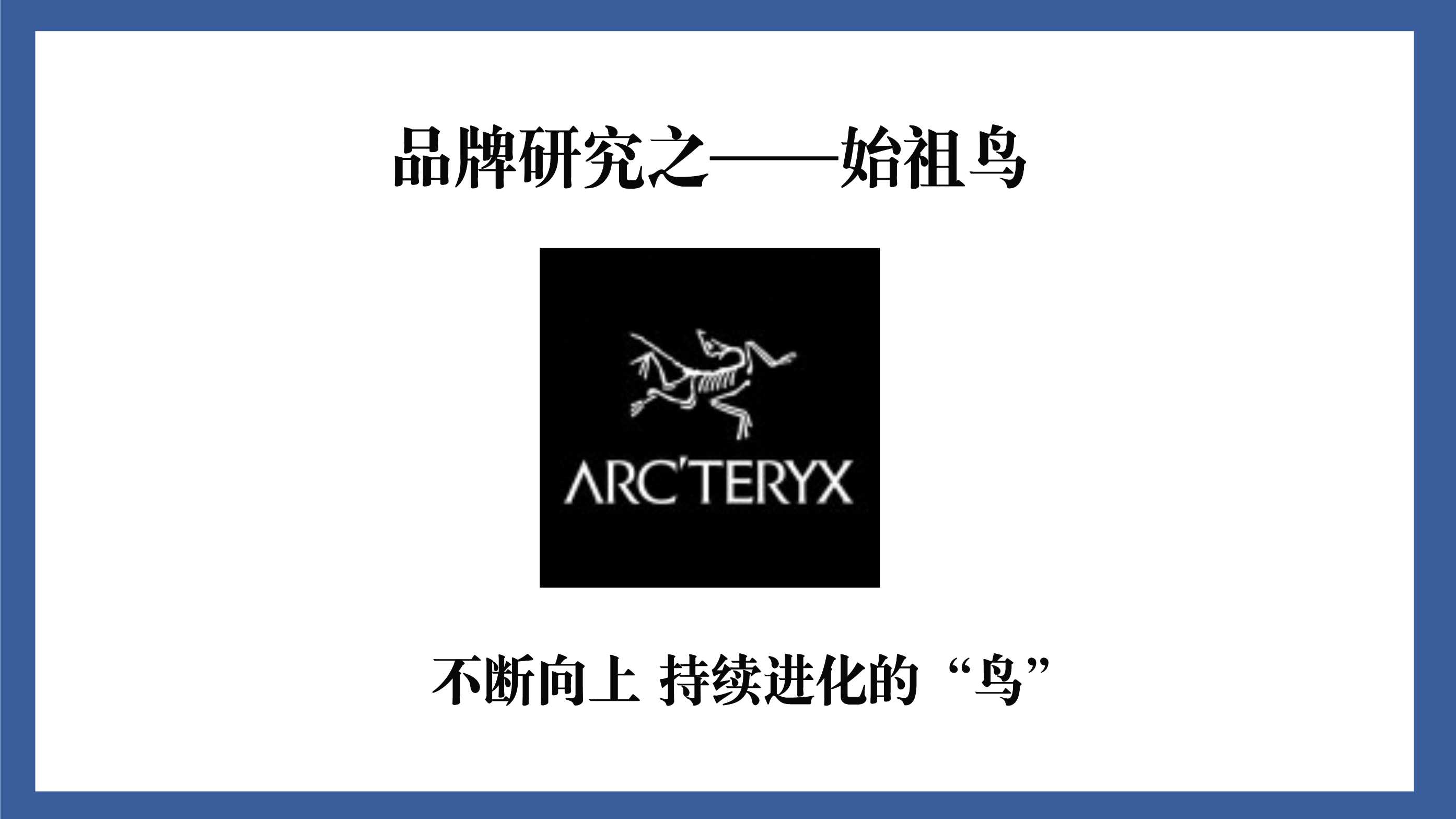 始祖鸟品牌研究横板.pdf