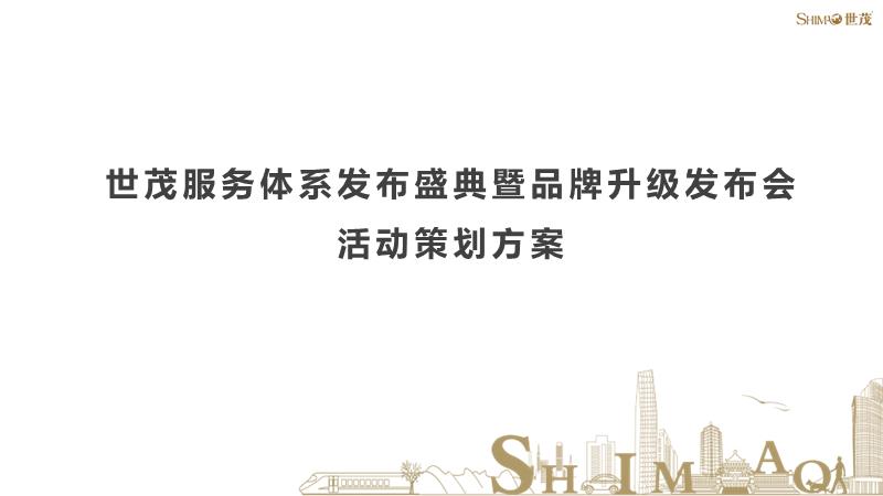 世茂服务发布会方案.pptx