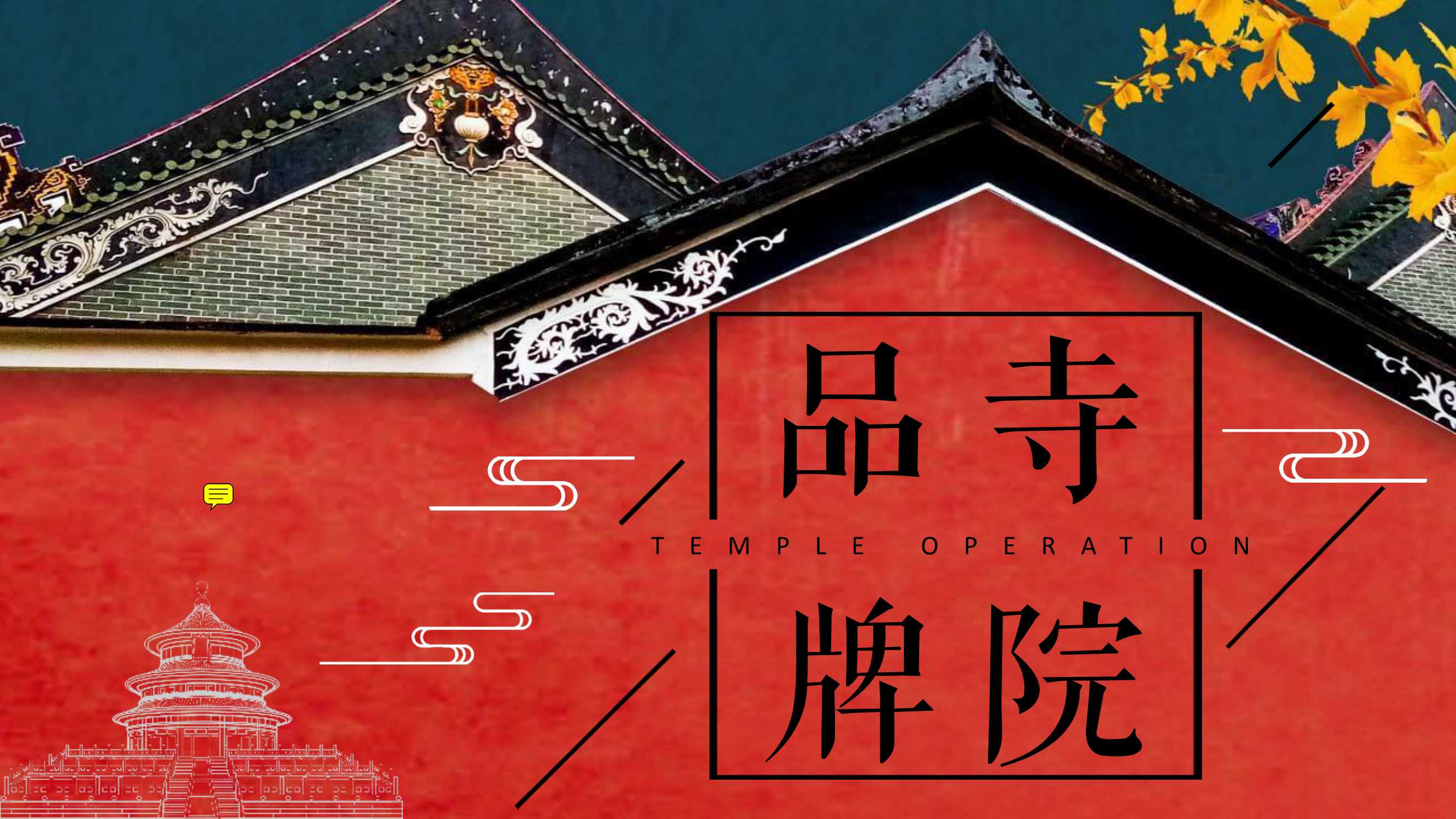 寺庙寺院品牌营销方案.pdf