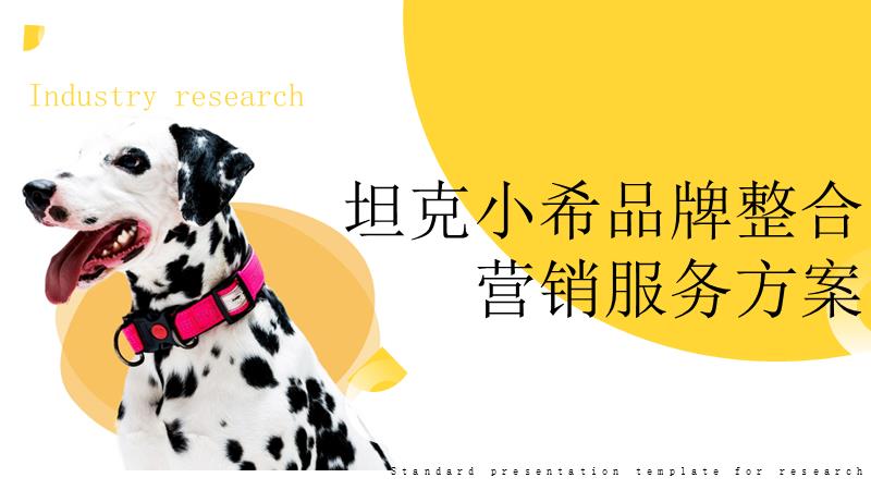 坦克小希品牌整合营销服务方案.pptx