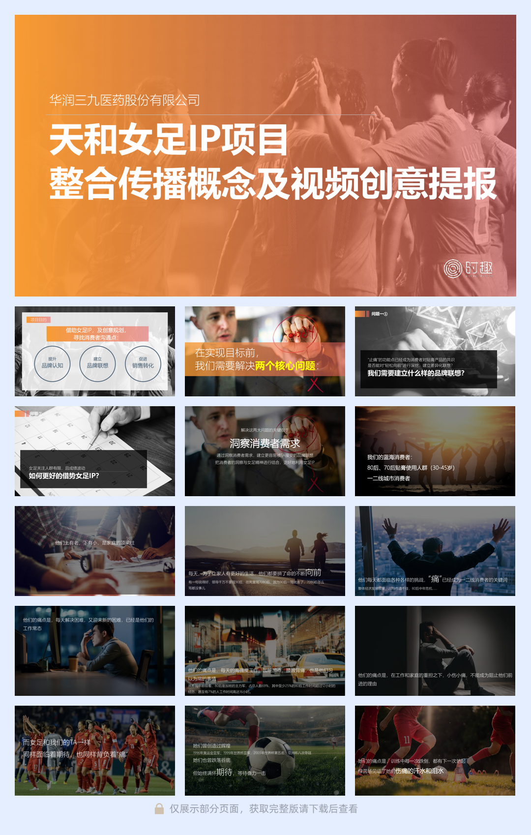 天和女足IP项目整合传播概念及视频创意提报.pdf