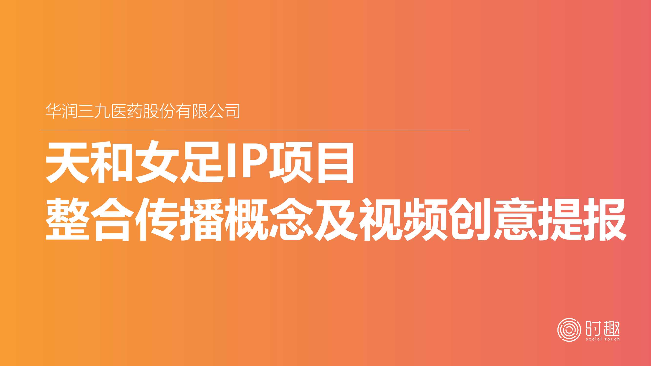 天和女足IP项目整合传播概念及视频创意提报.pdf