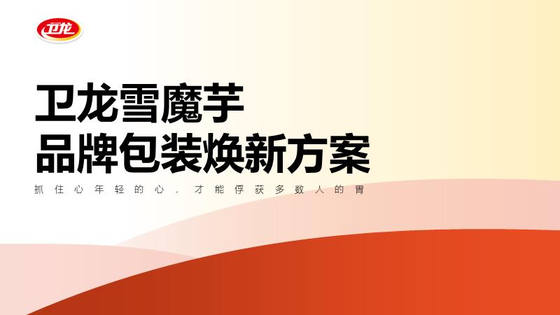 卫龙雪魔芋食品包装方案.pptx