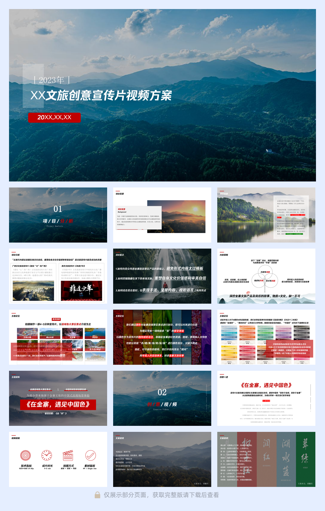 文旅创意宣传片视频方案.pdf