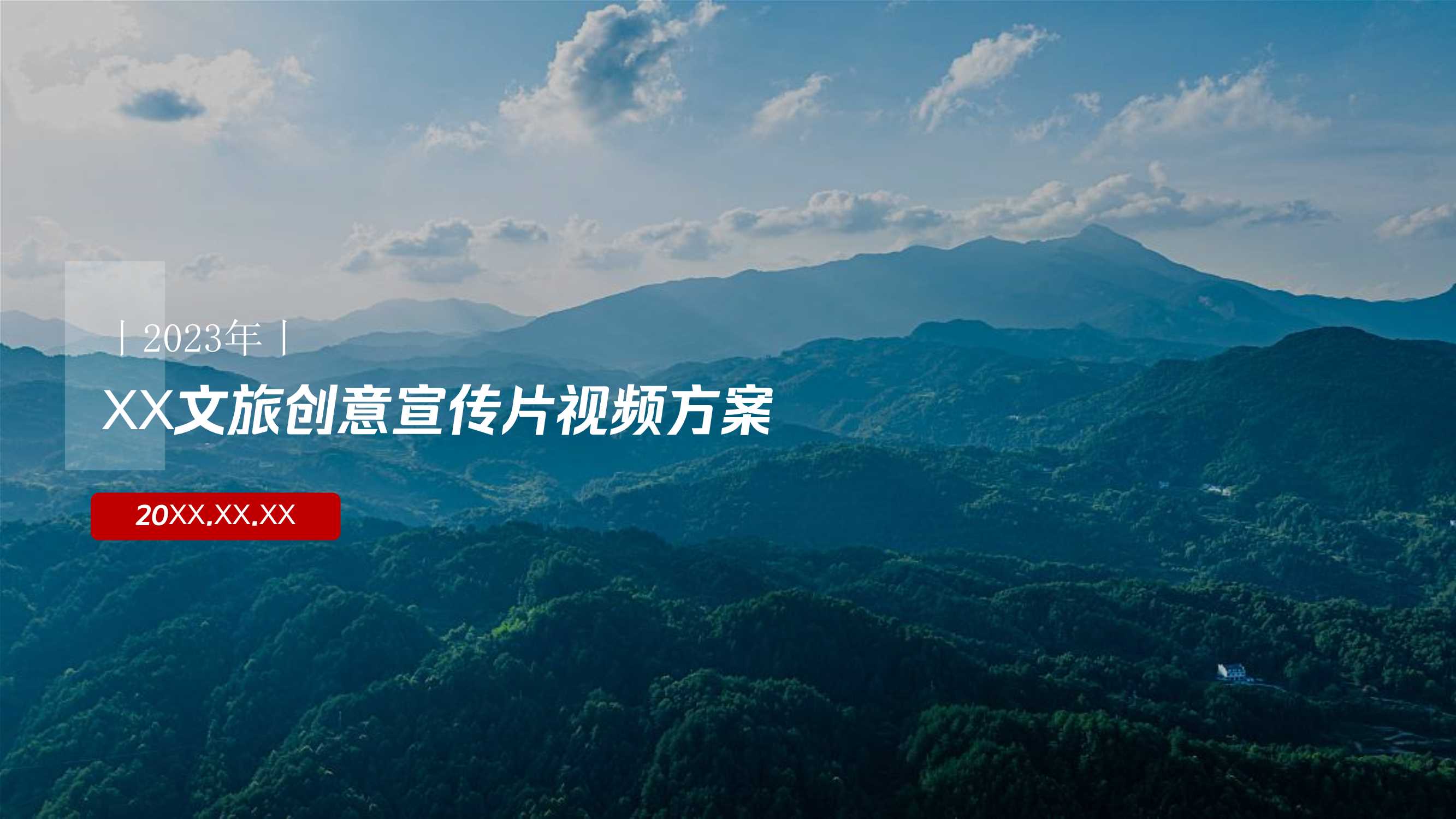 文旅创意宣传片视频方案.pdf