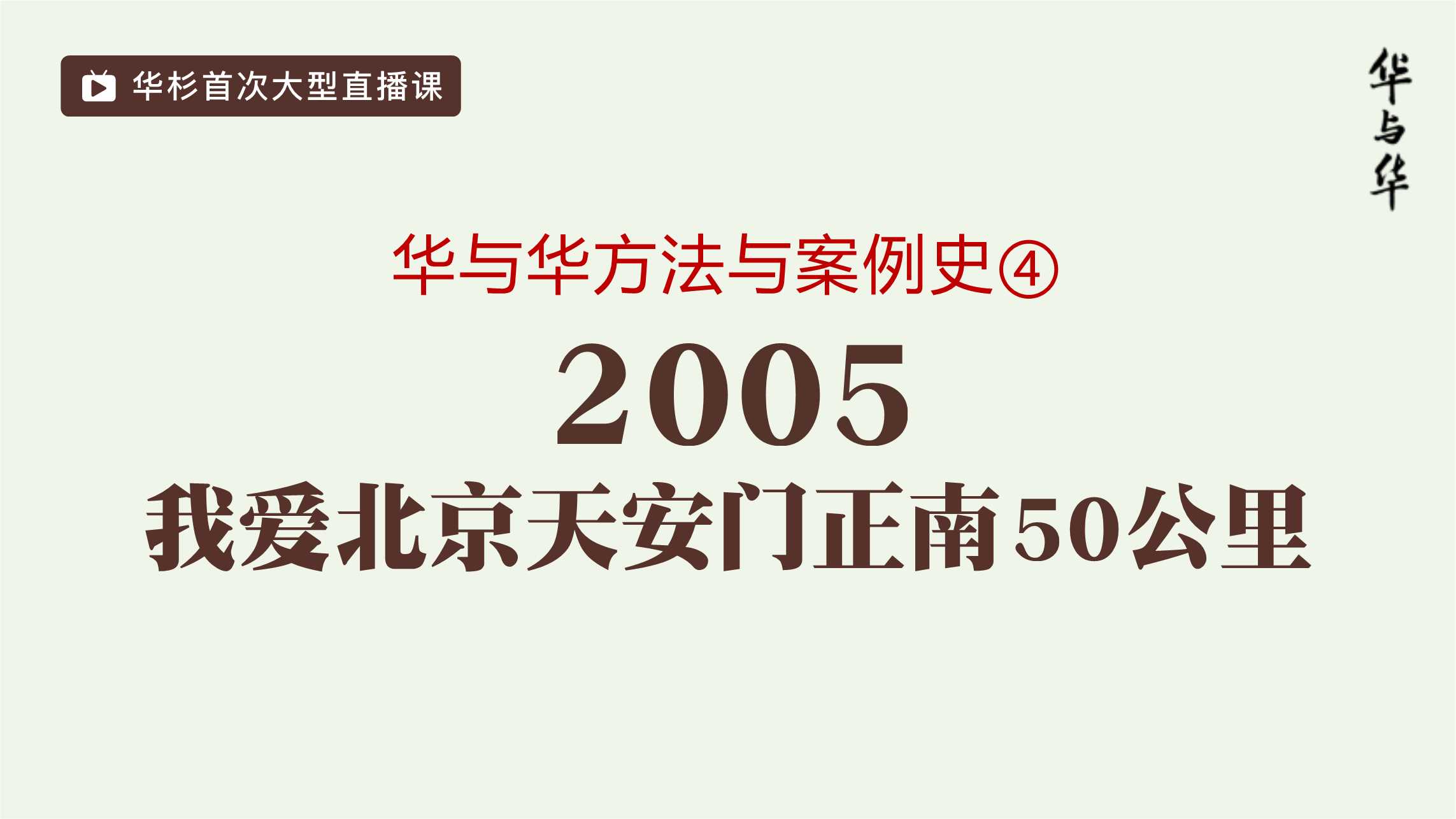 我爱北京天安门正南50公里.pdf