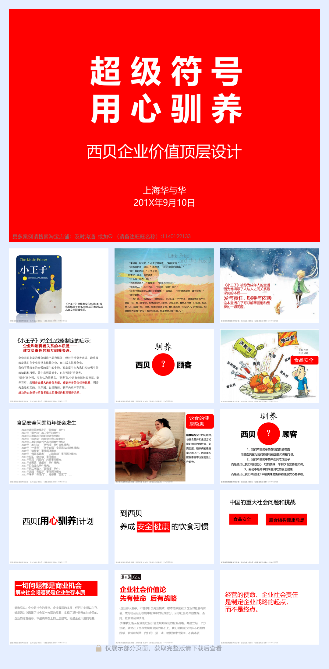 西贝莜面村品牌战略全案—用创意引爆战略-华与华【餐饮】【创意营销】.pdf