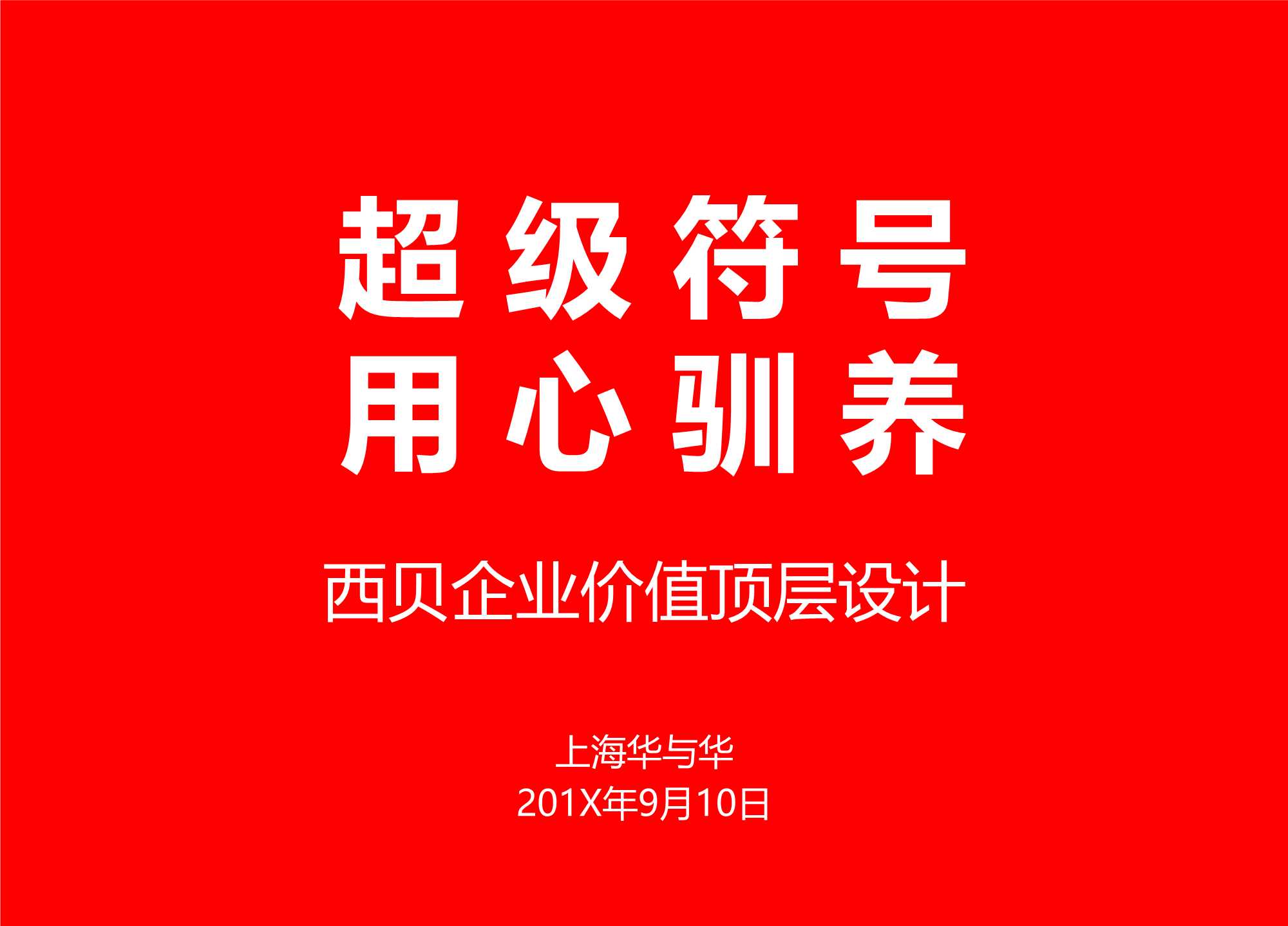 西贝莜面村品牌战略全案—用创意引爆战略-华与华【餐饮】【创意营销】.pdf