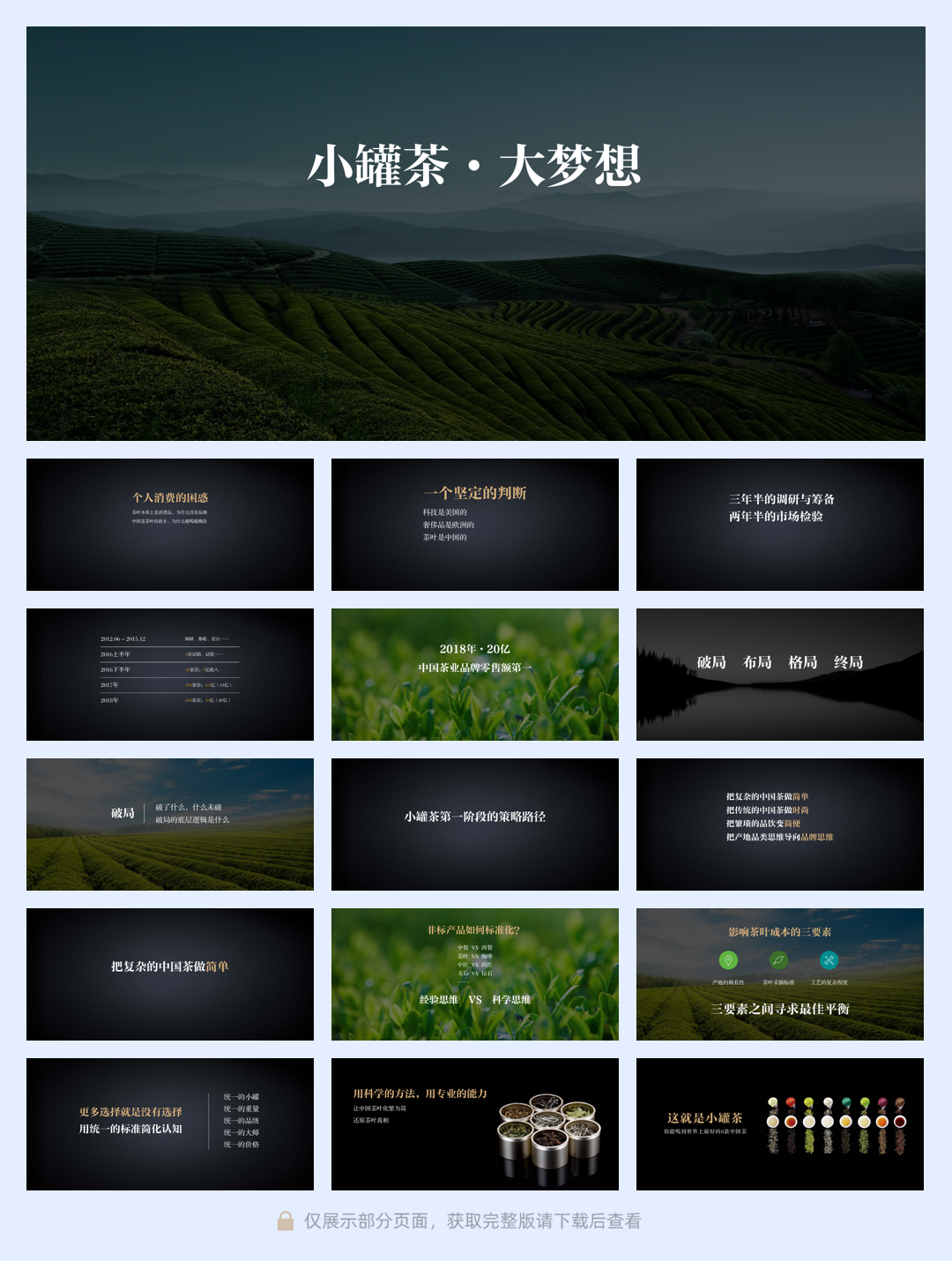 小罐茶·大梦想--小罐茶品牌发展规划.pdf