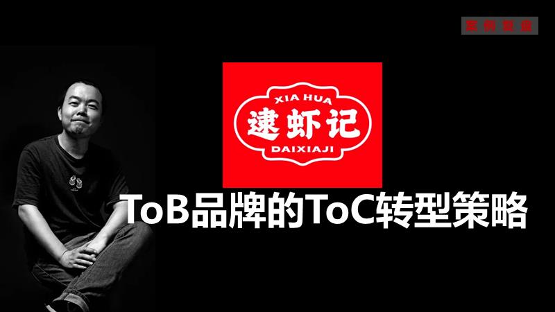 小马宋-案例复盘《逮虾记 TOB品牌的TOC转型策略》.pptx