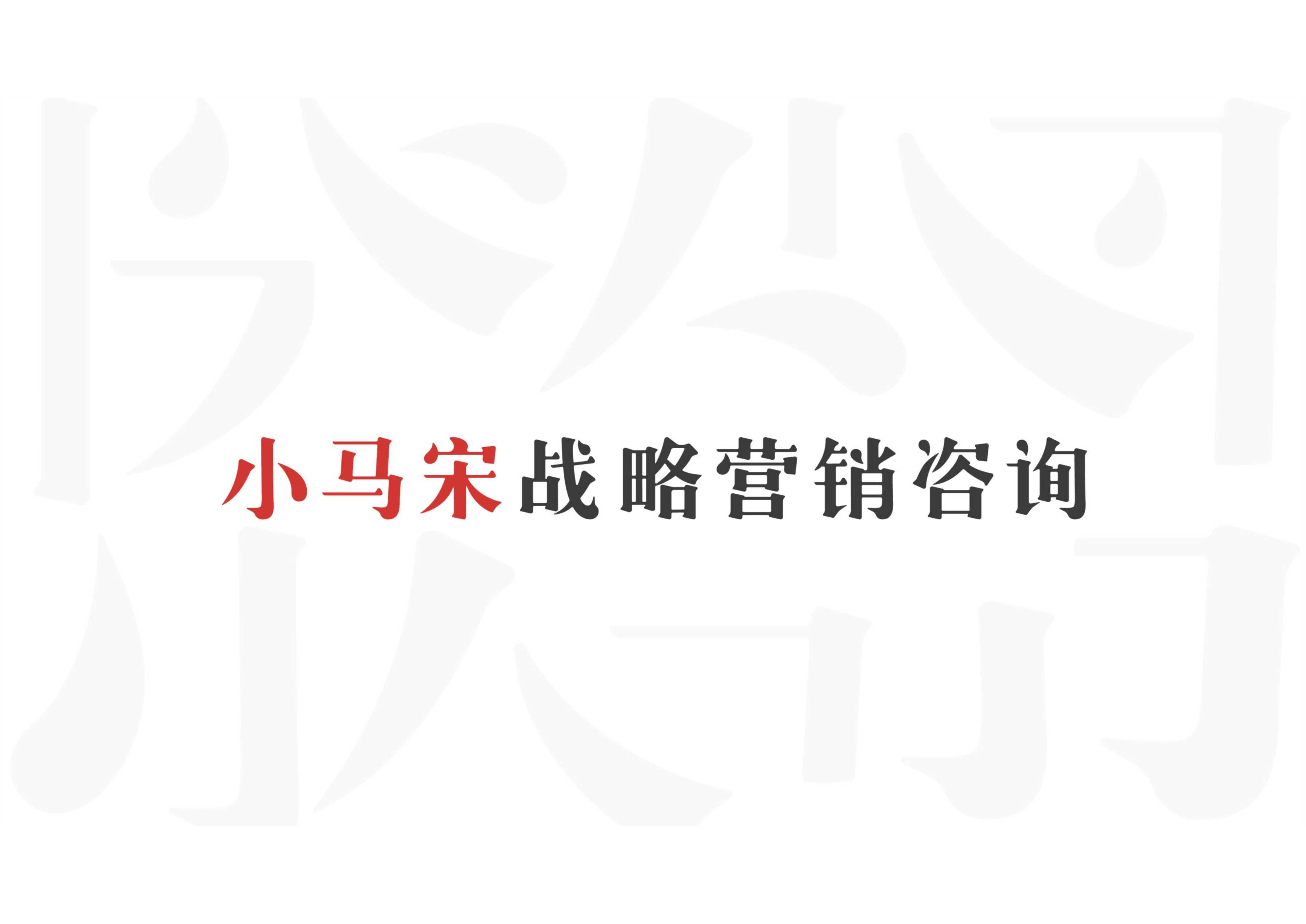 小马宋博商学院品牌战略提报方案.pdf