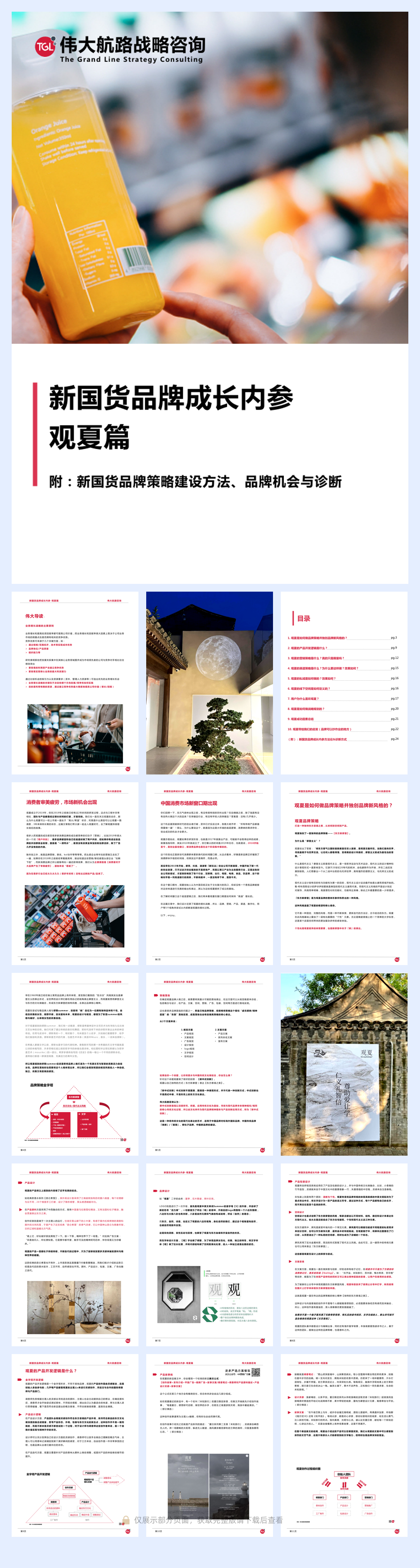 新国货品牌成长内参-观夏篇-伟大航路咨询.pdf