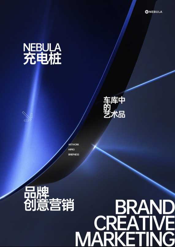 星云充电桩品牌新视觉全案.pdf