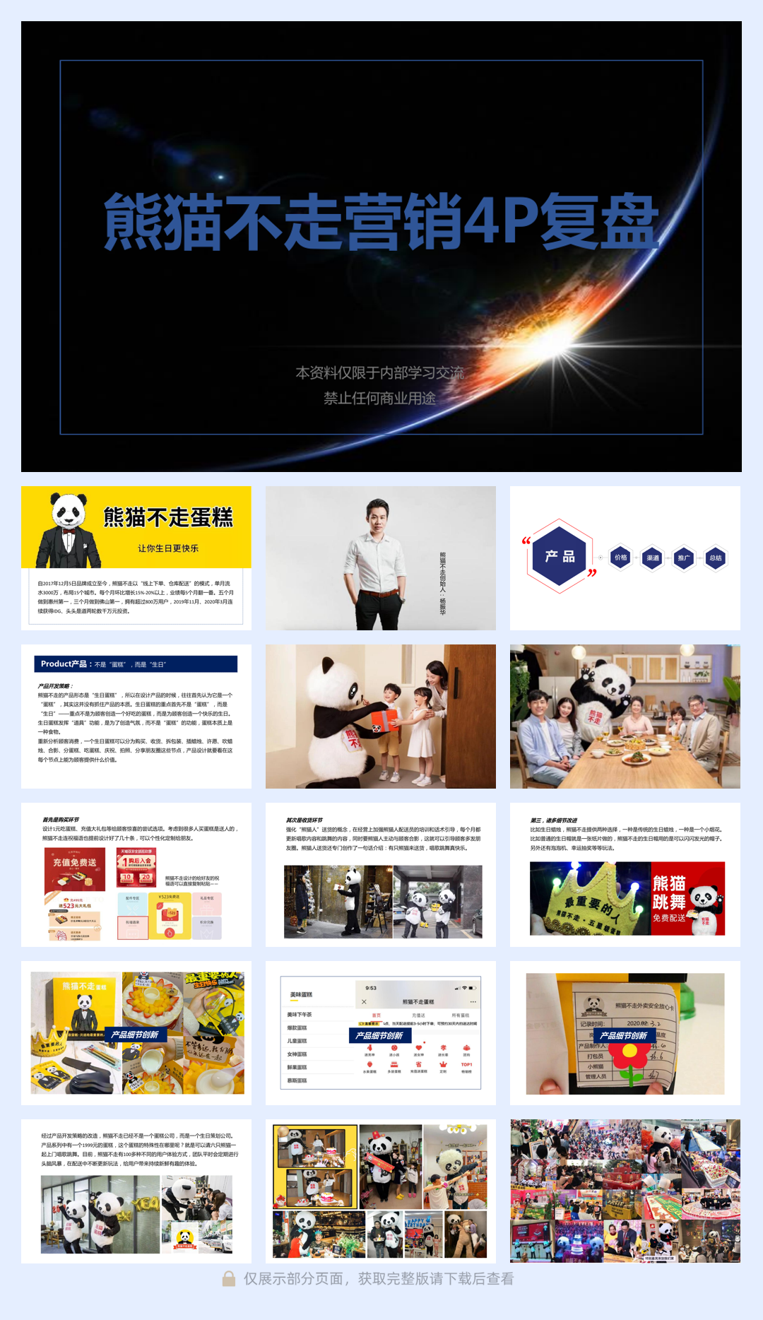 熊猫不走营销4P复盘.pdf