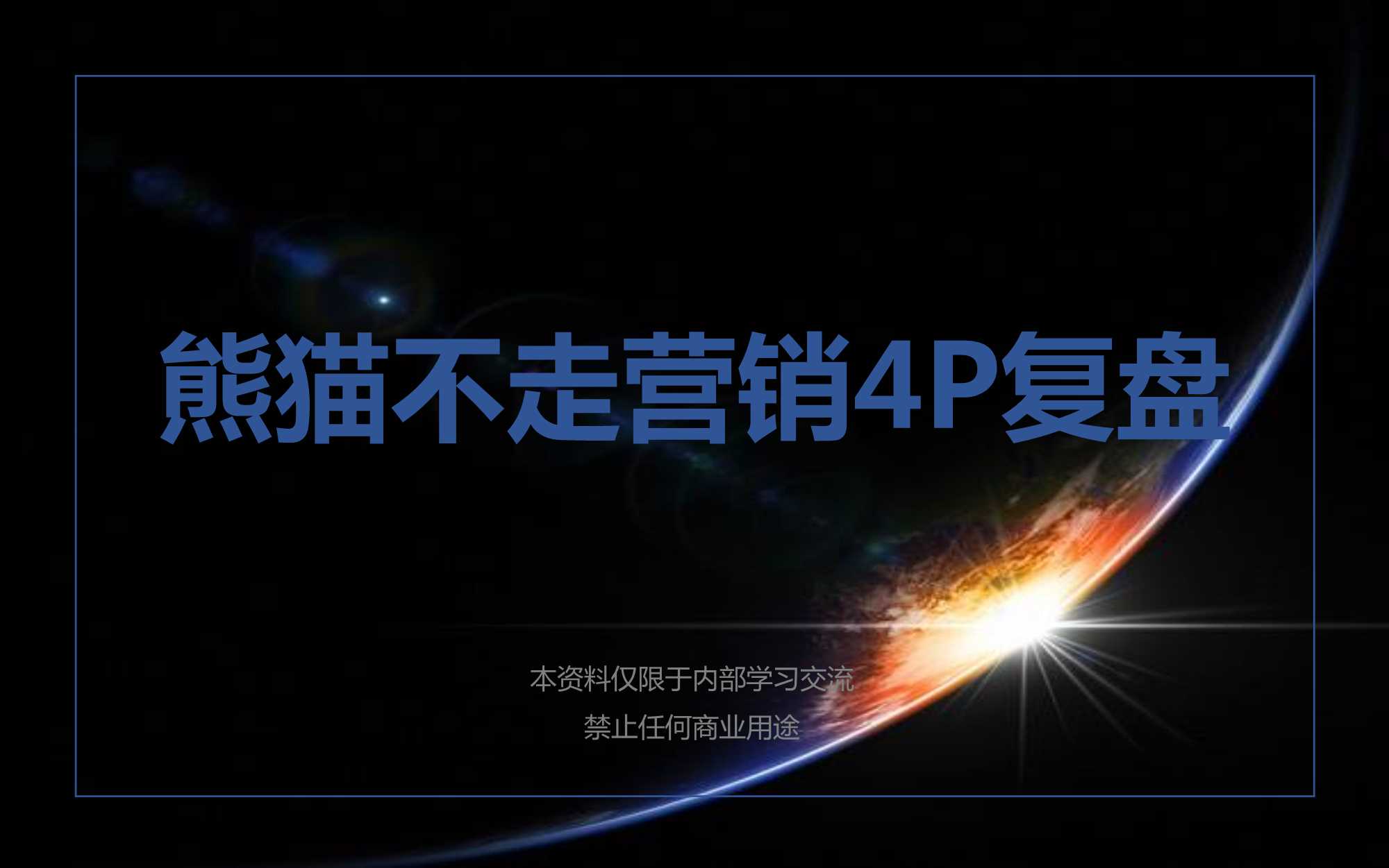 熊猫不走营销4P复盘.pdf