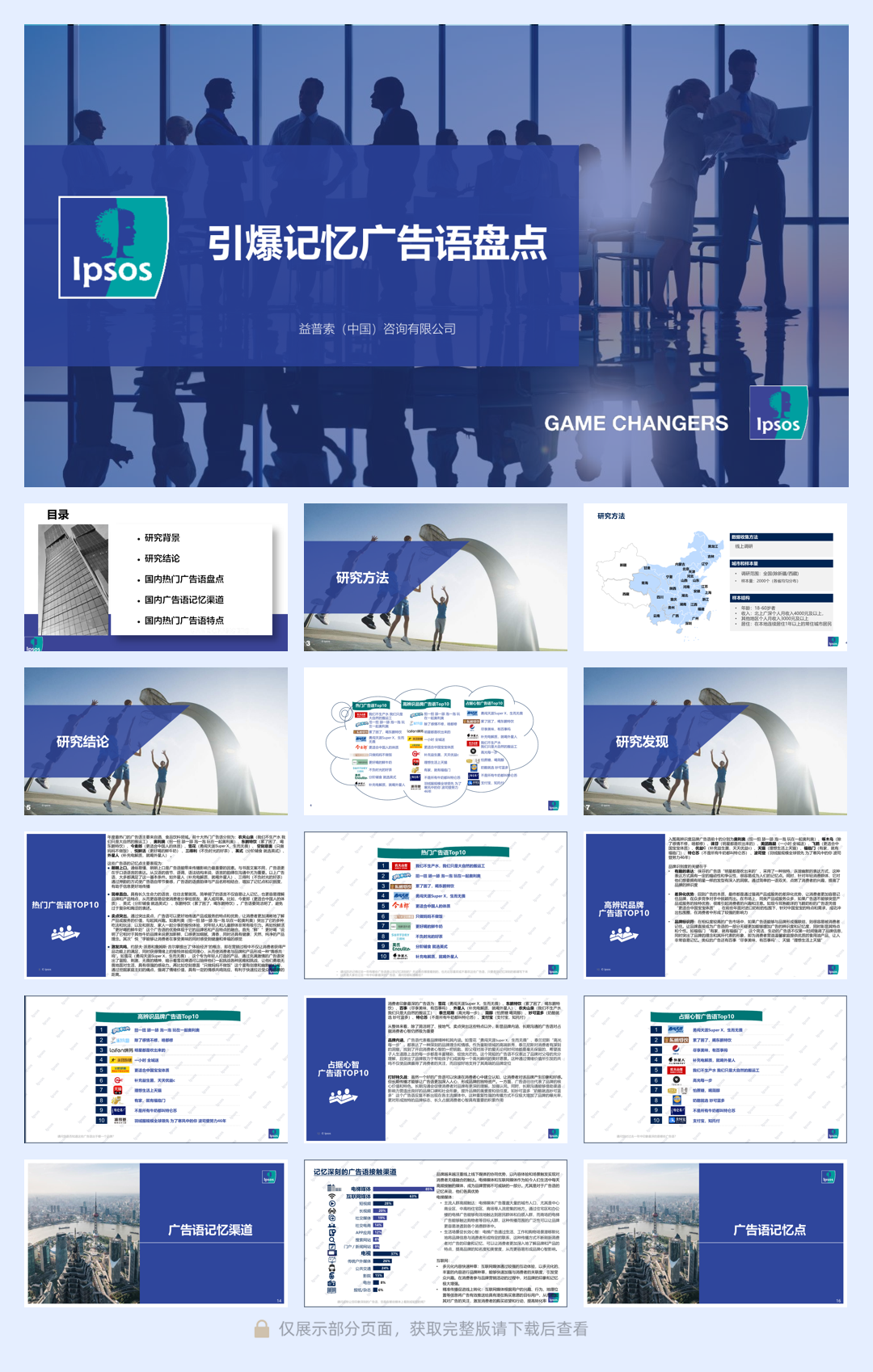益普索:2022年度十大广告语盘点报告.pdf