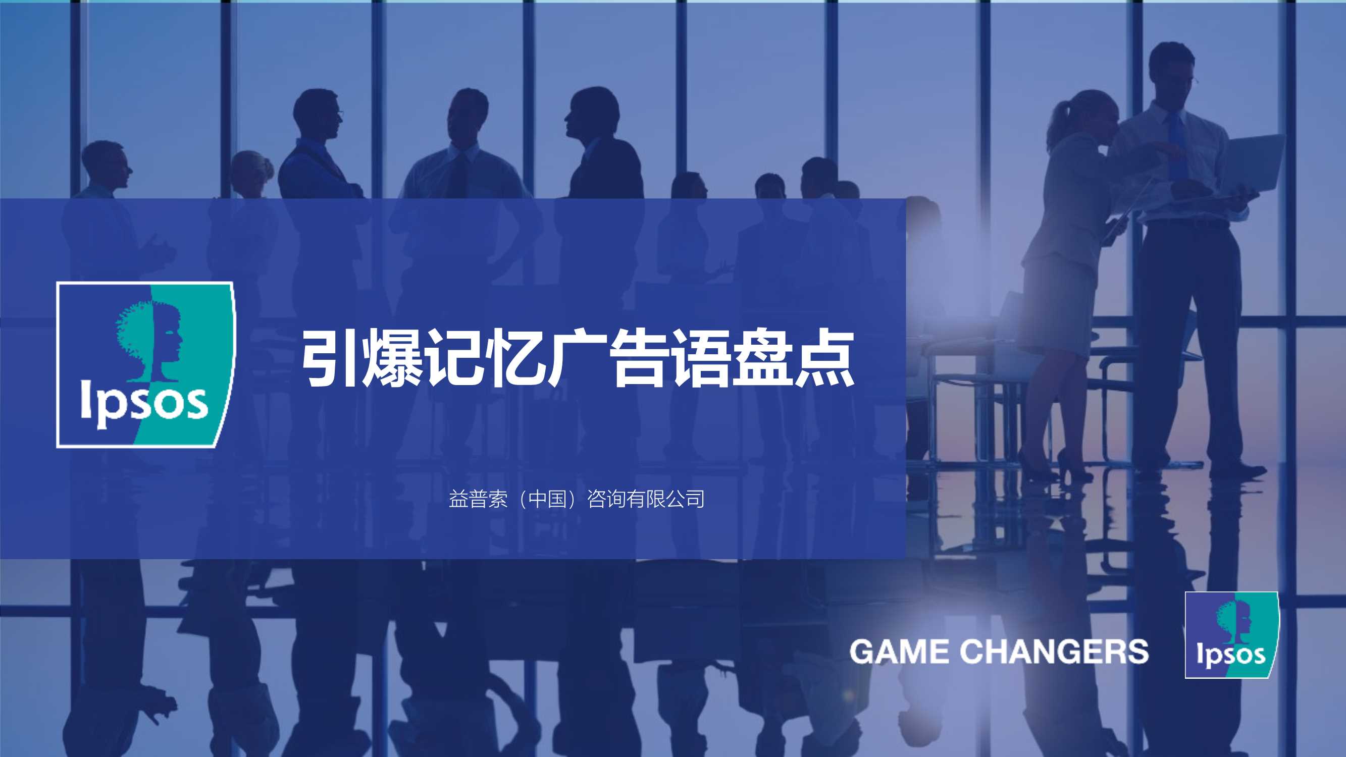 益普索：2022年度十大广告语盘点报告.pdf