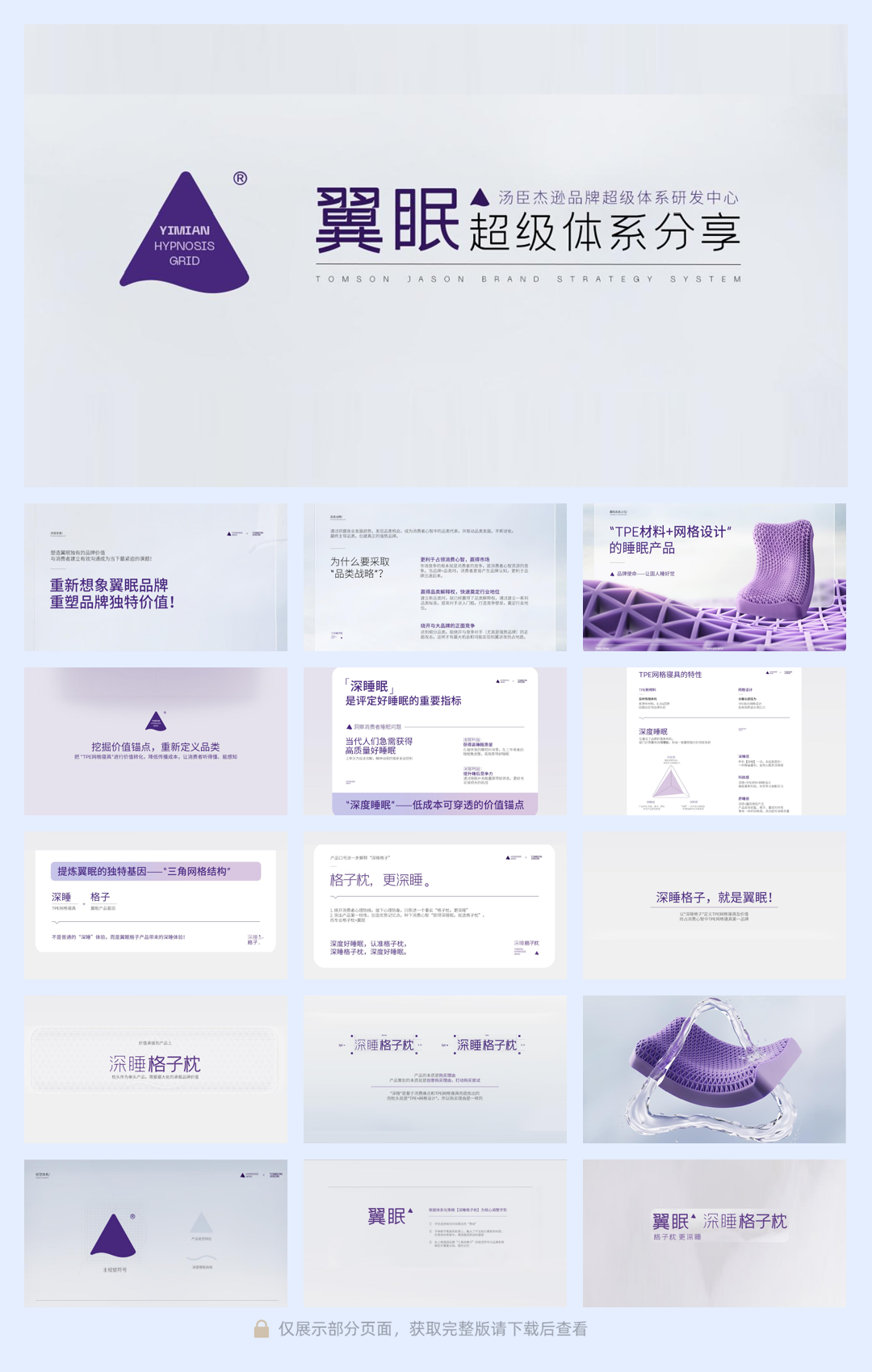 翼眠深睡格子品牌超级体系.pdf