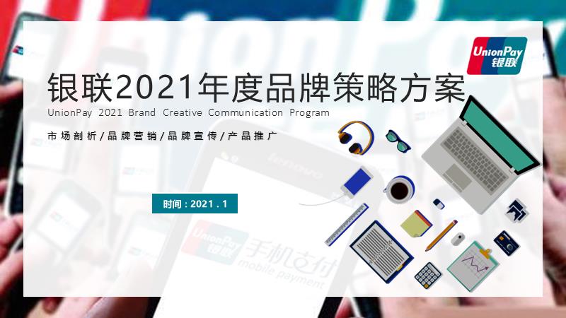 银联年度品牌策略传播方案.pptx