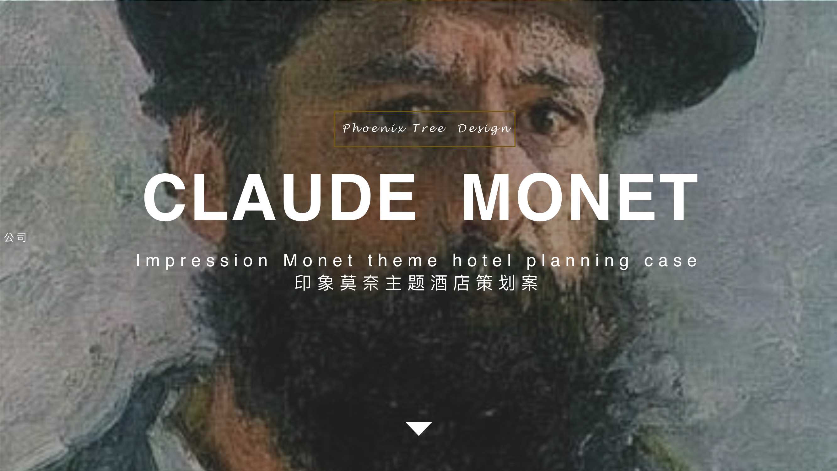 印象莫奈主题酒店策劃案.pdf