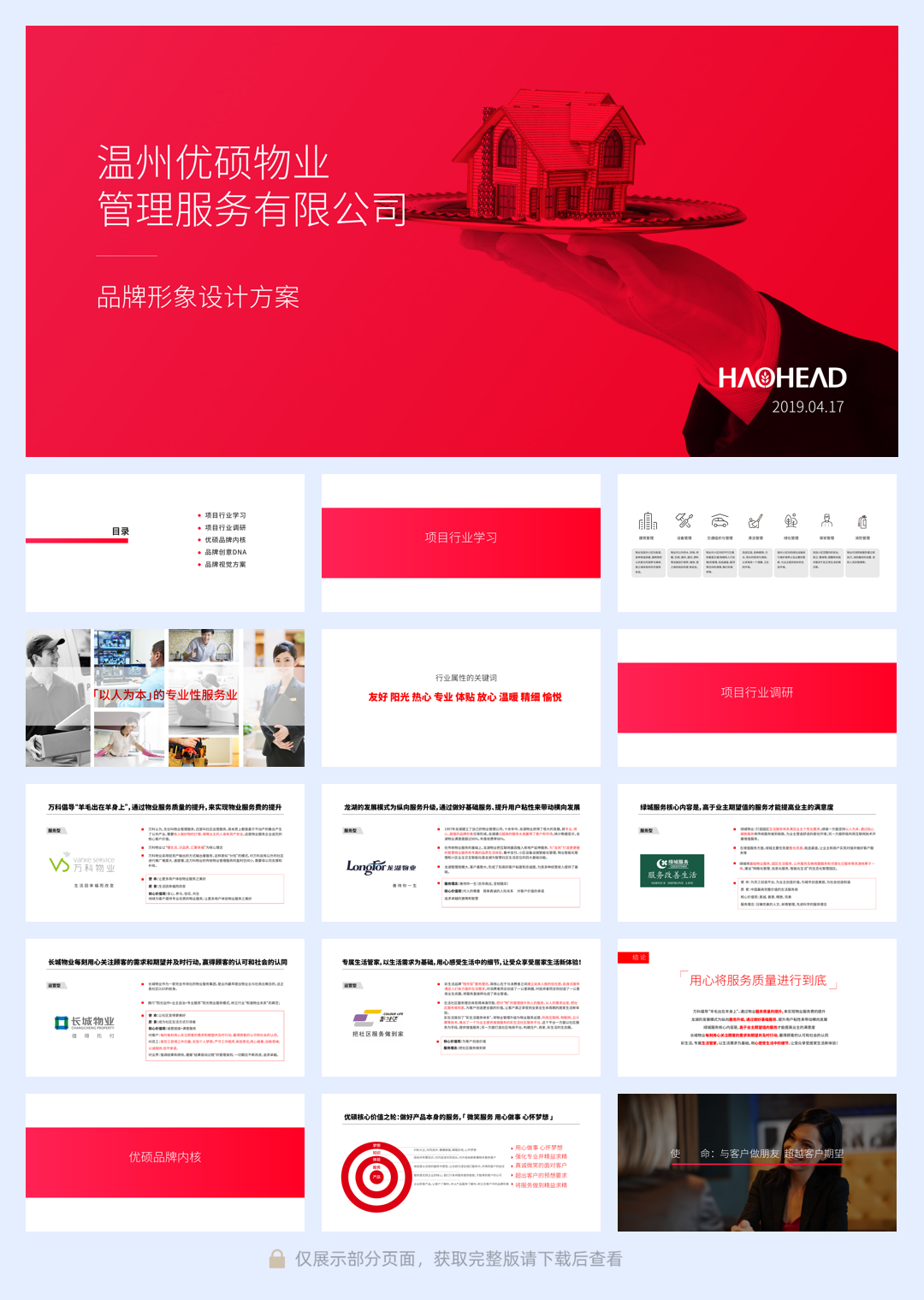 优硕物业超级符号设计.pdf