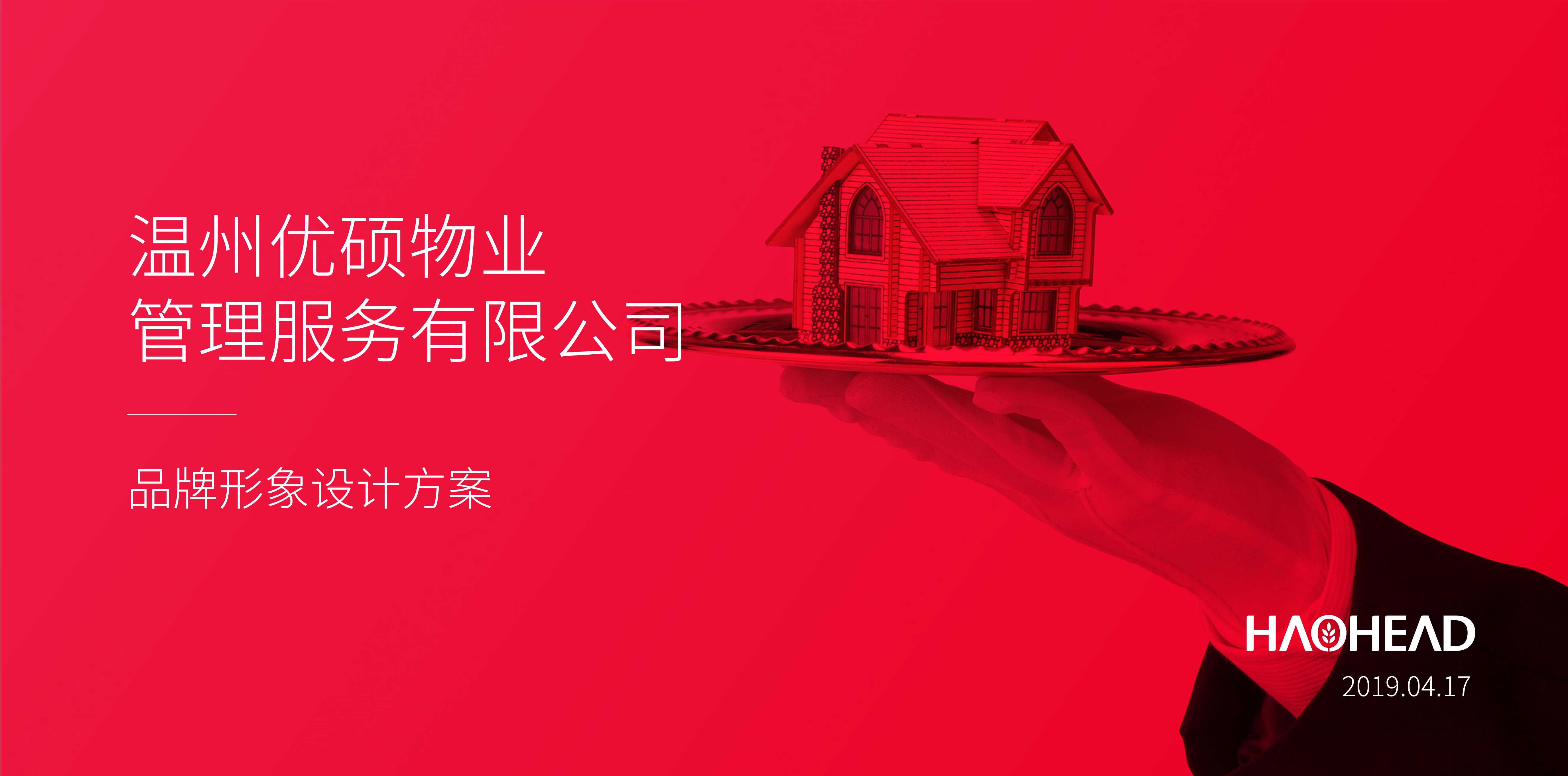 优硕物业超级符号设计.pdf