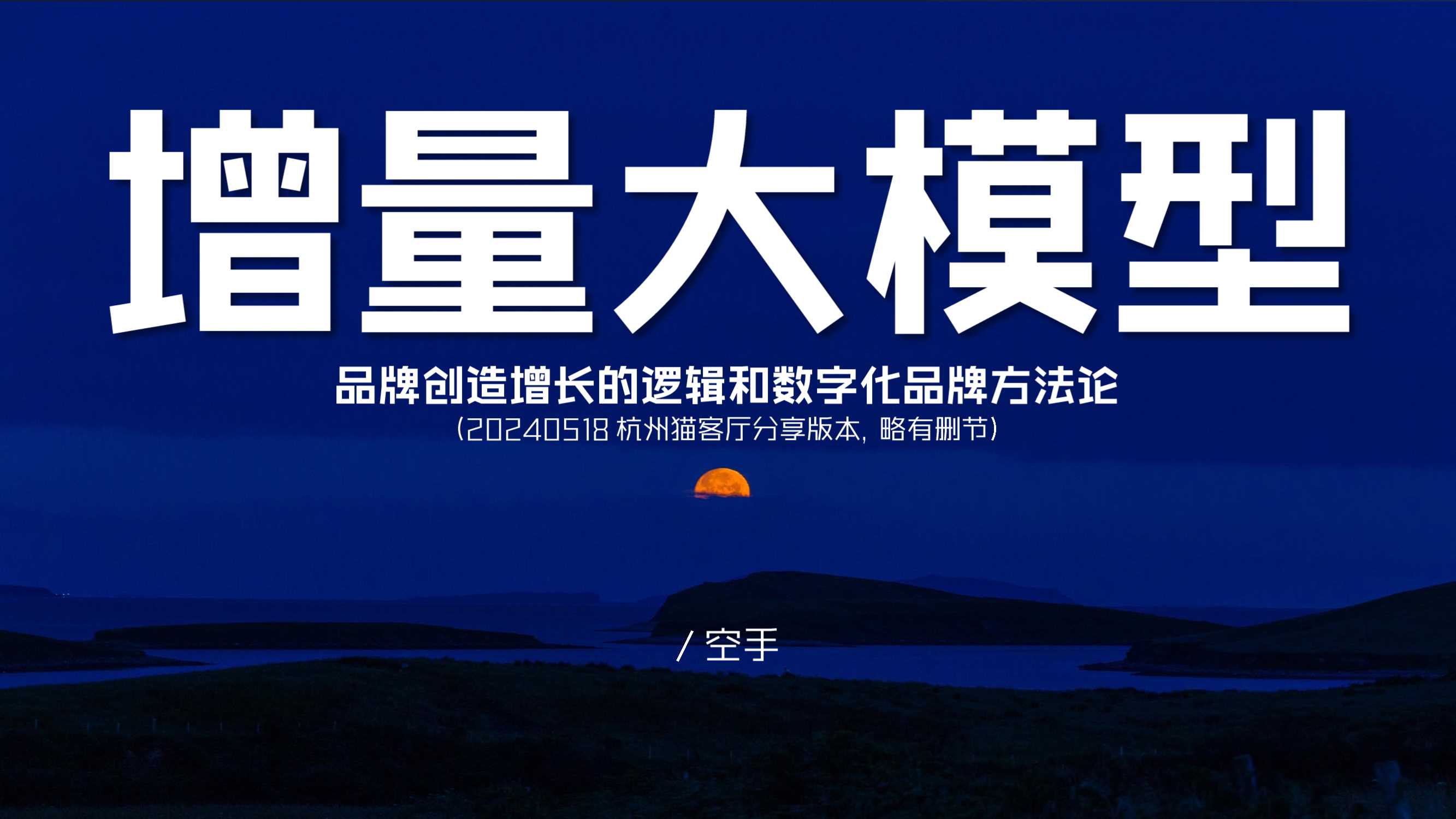 增量大模型-空手20240518.pdf