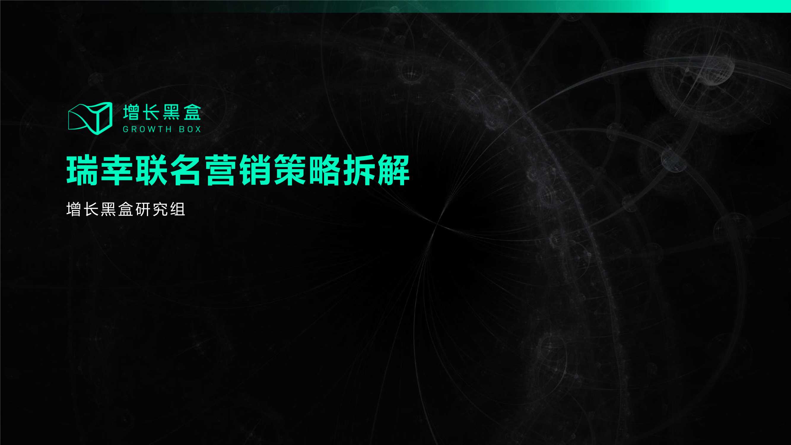 增长黑盒：瑞幸联名营销策略拆解报告.pdf