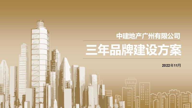 中建地产广州品牌3年规划方案2022-11-16.pptx