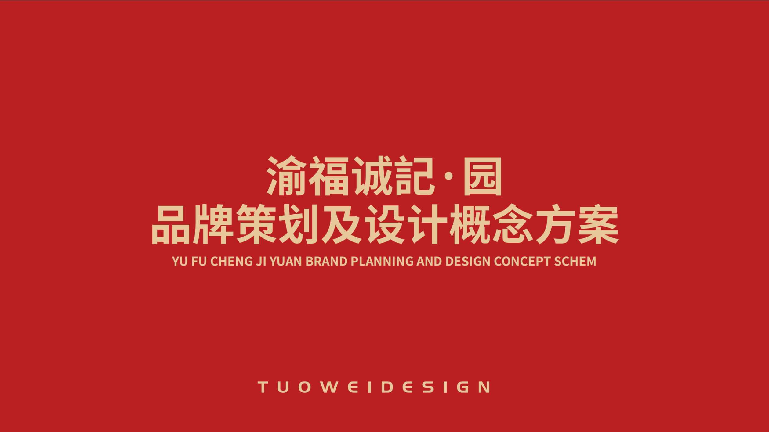 重庆菜策划及设计概念方案.pdf