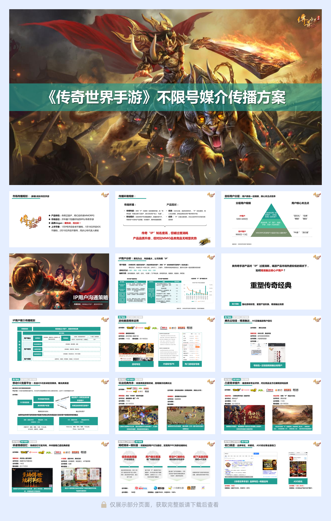 《传奇世界手游》媒介传播方案.pdf